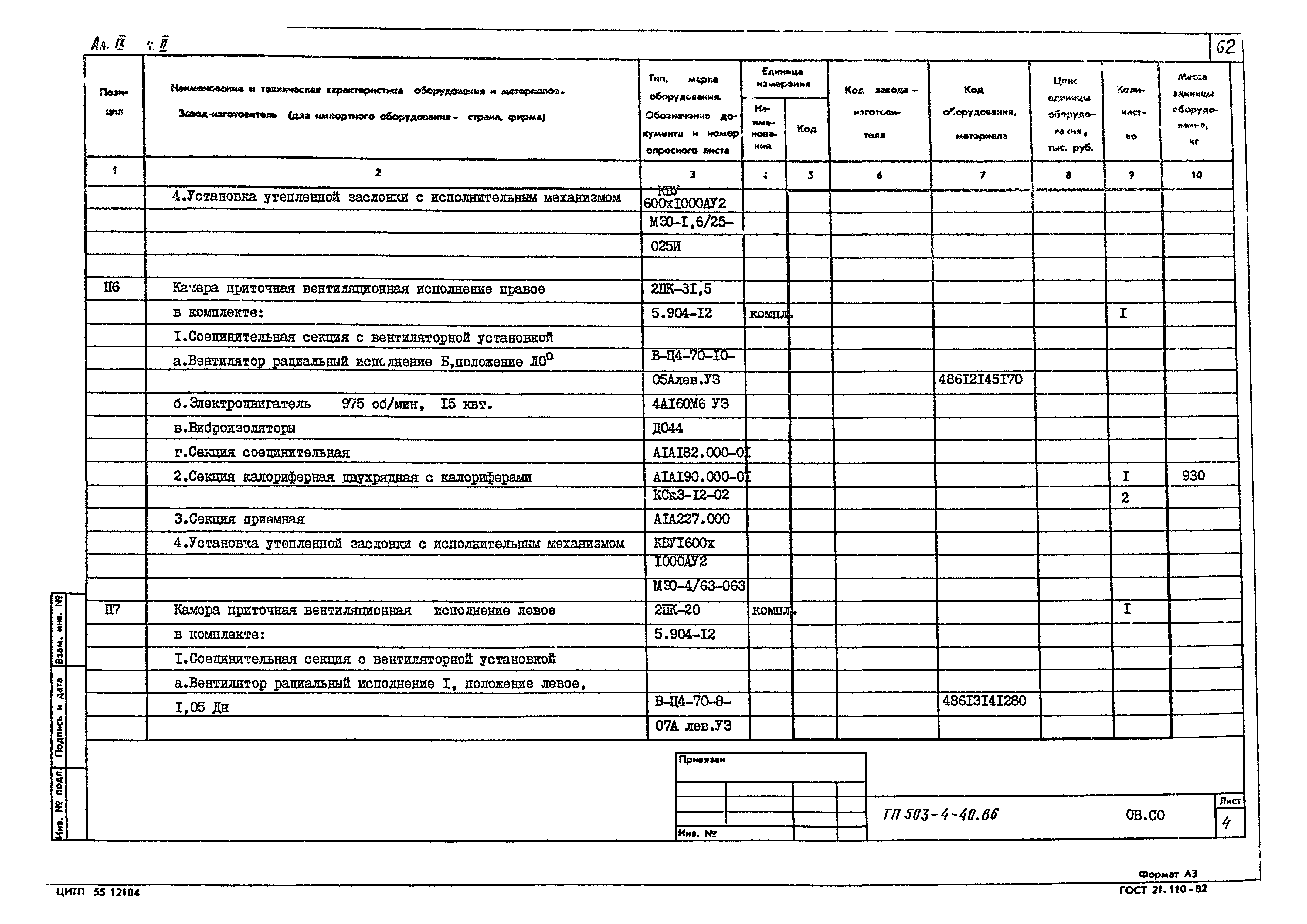 Типовой проект 503-4-40.86