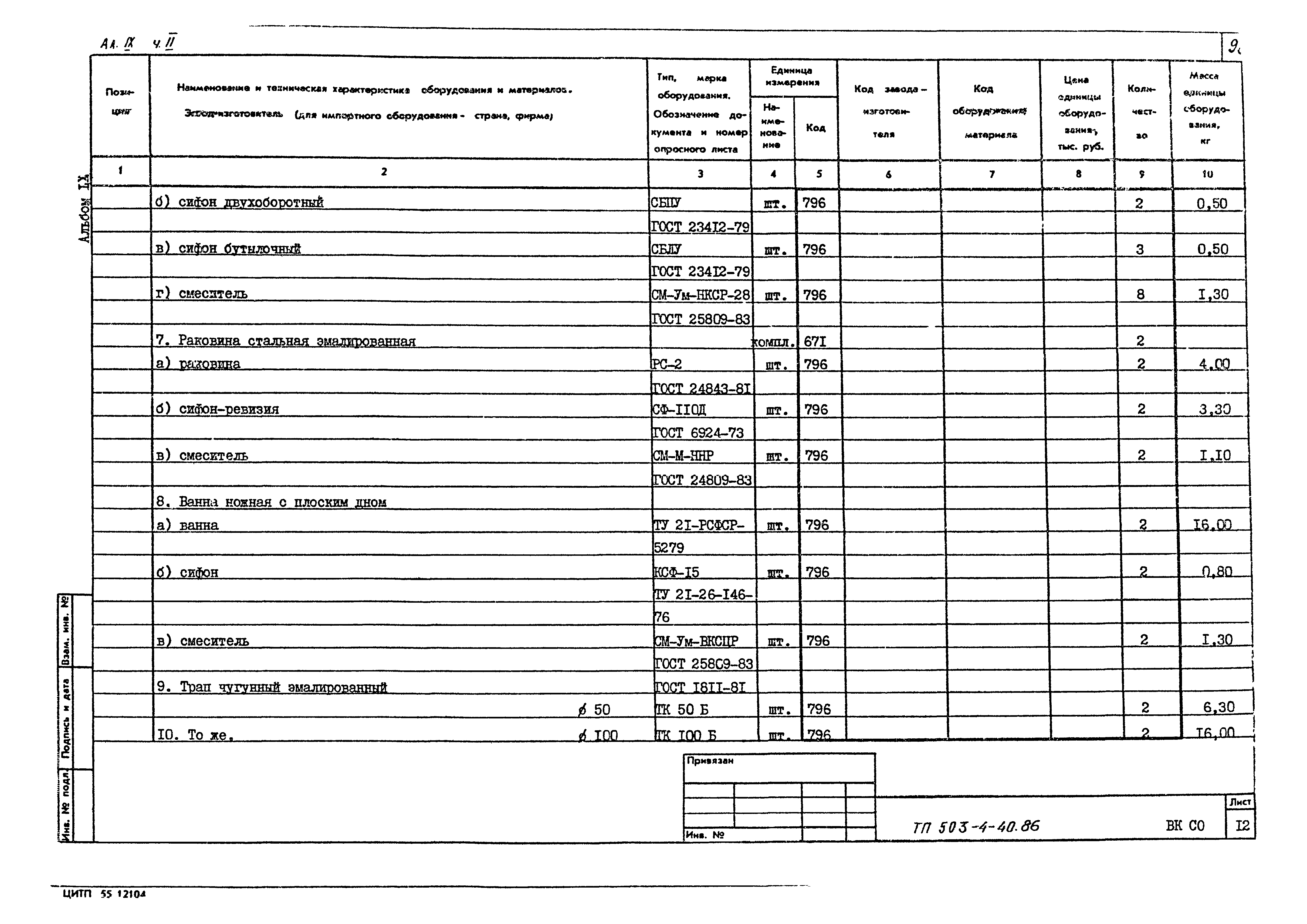 Типовой проект 503-4-40.86