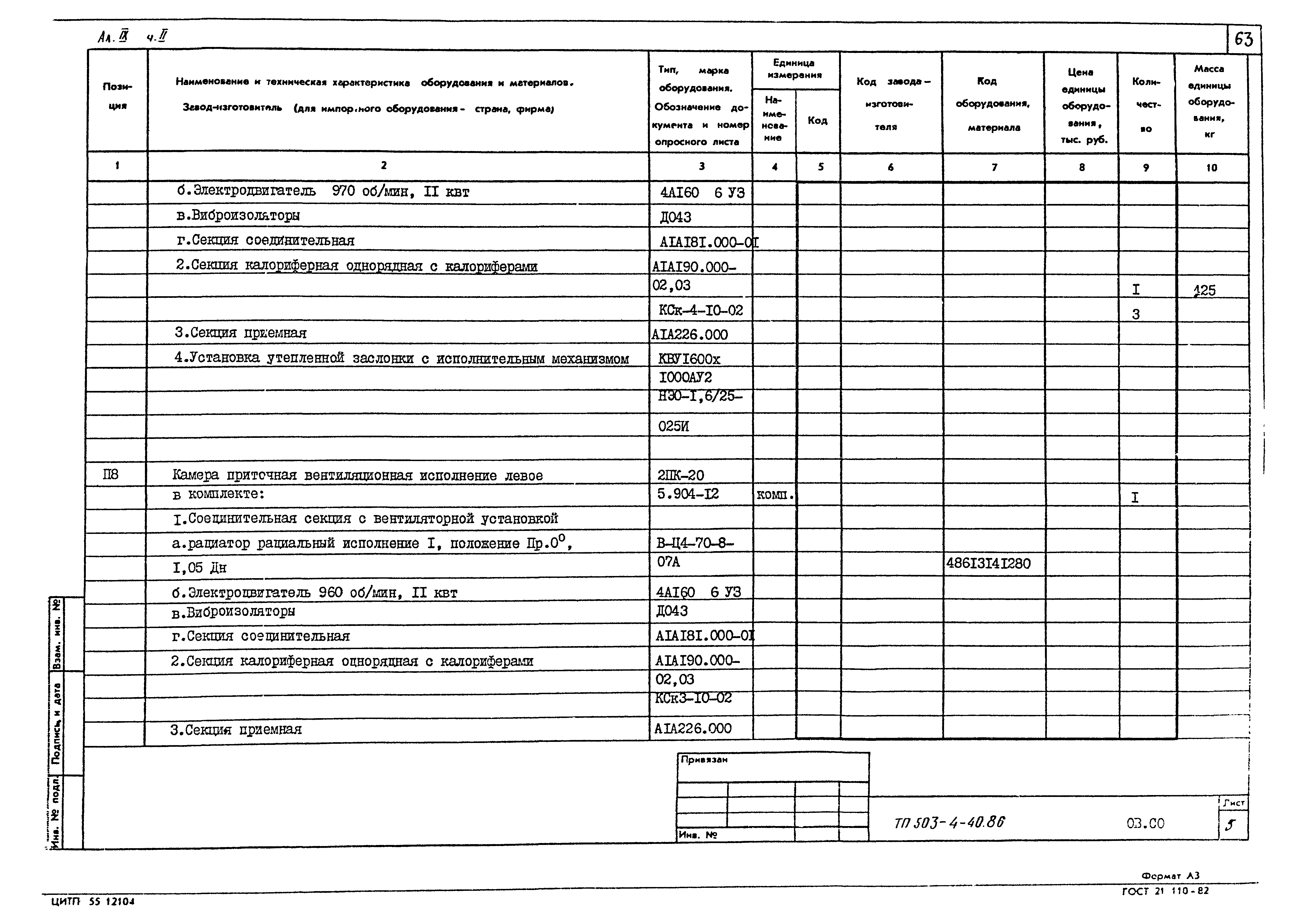 Типовой проект 503-4-40.86