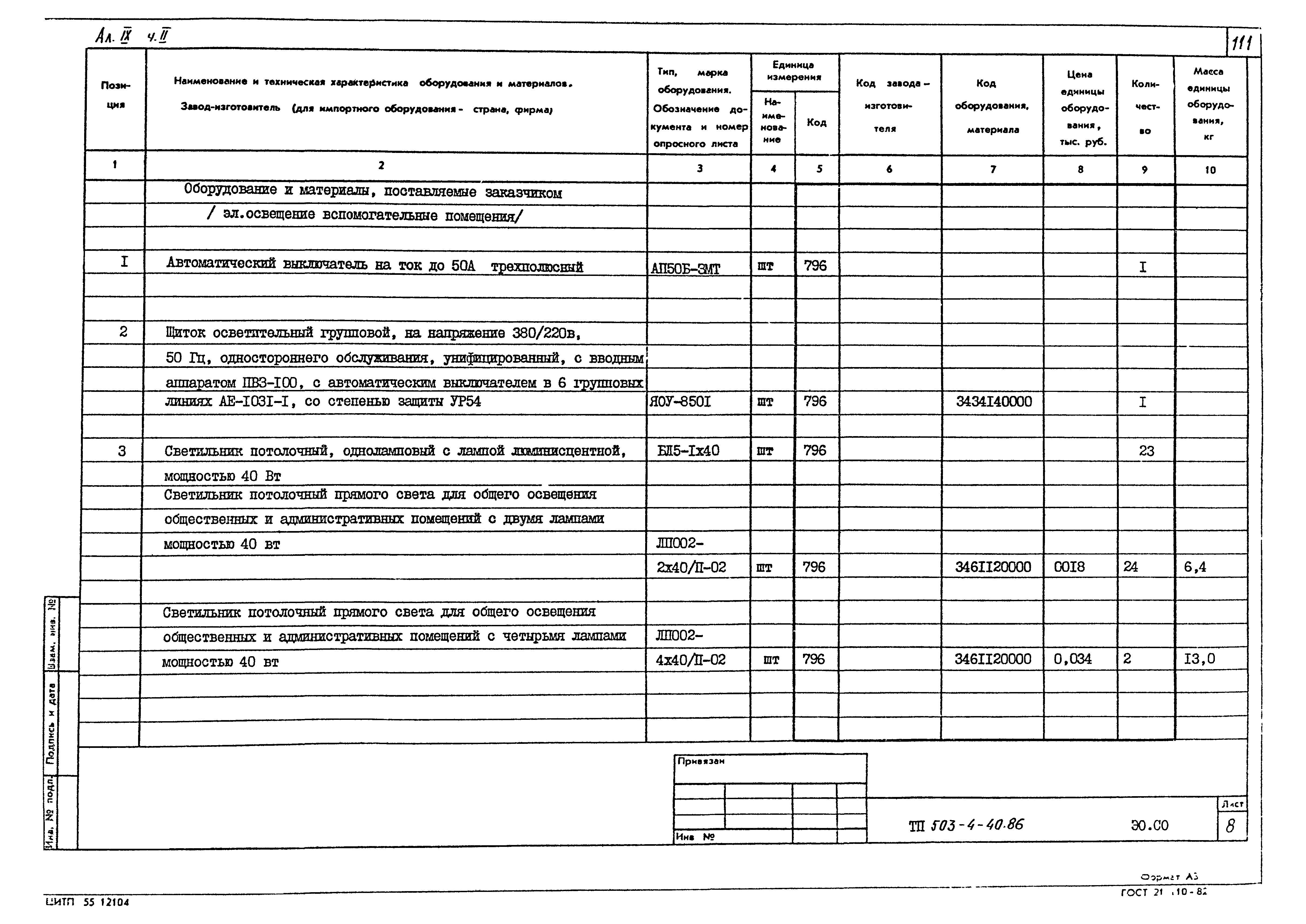 Типовой проект 503-4-40.86