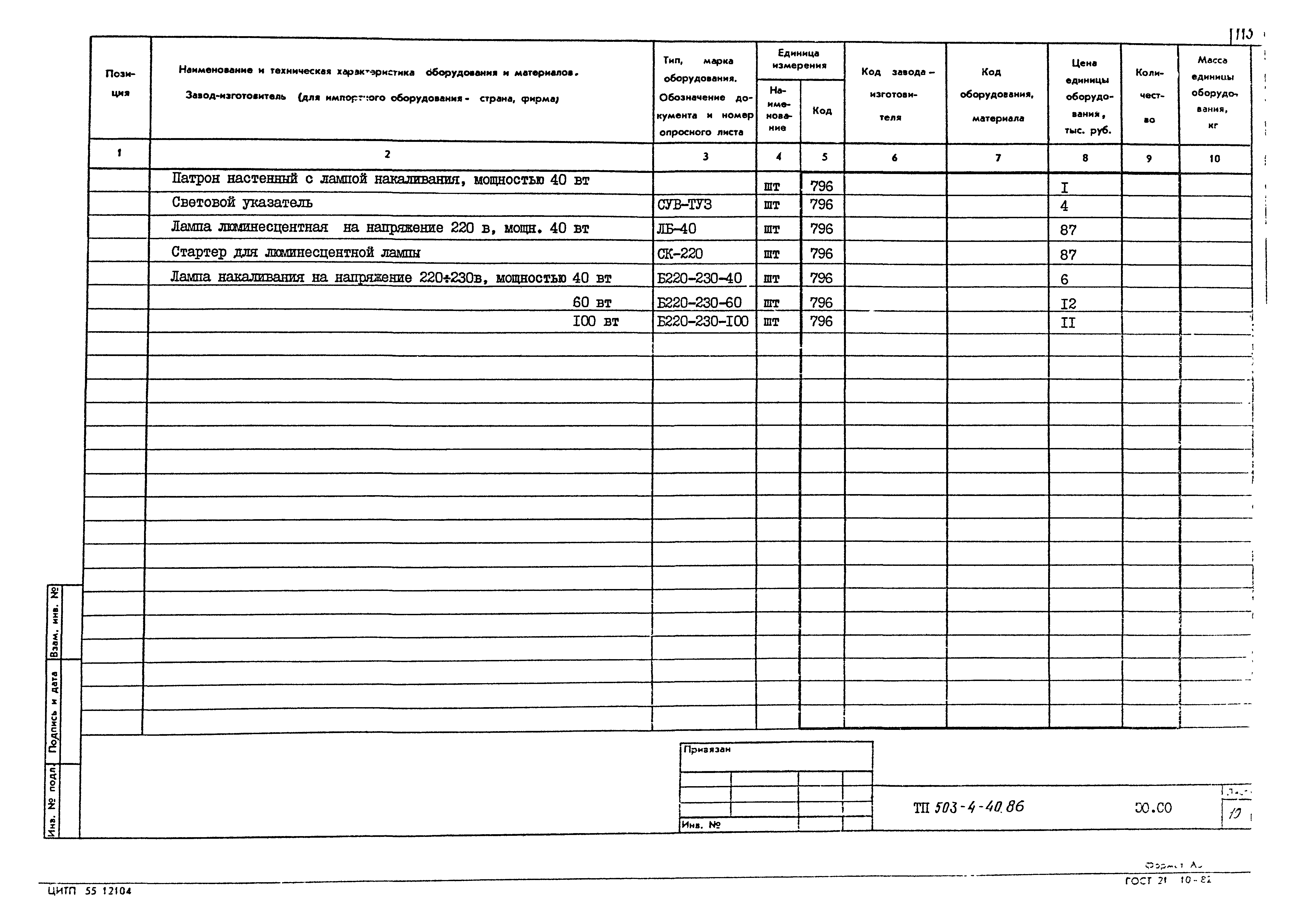 Типовой проект 503-4-40.86