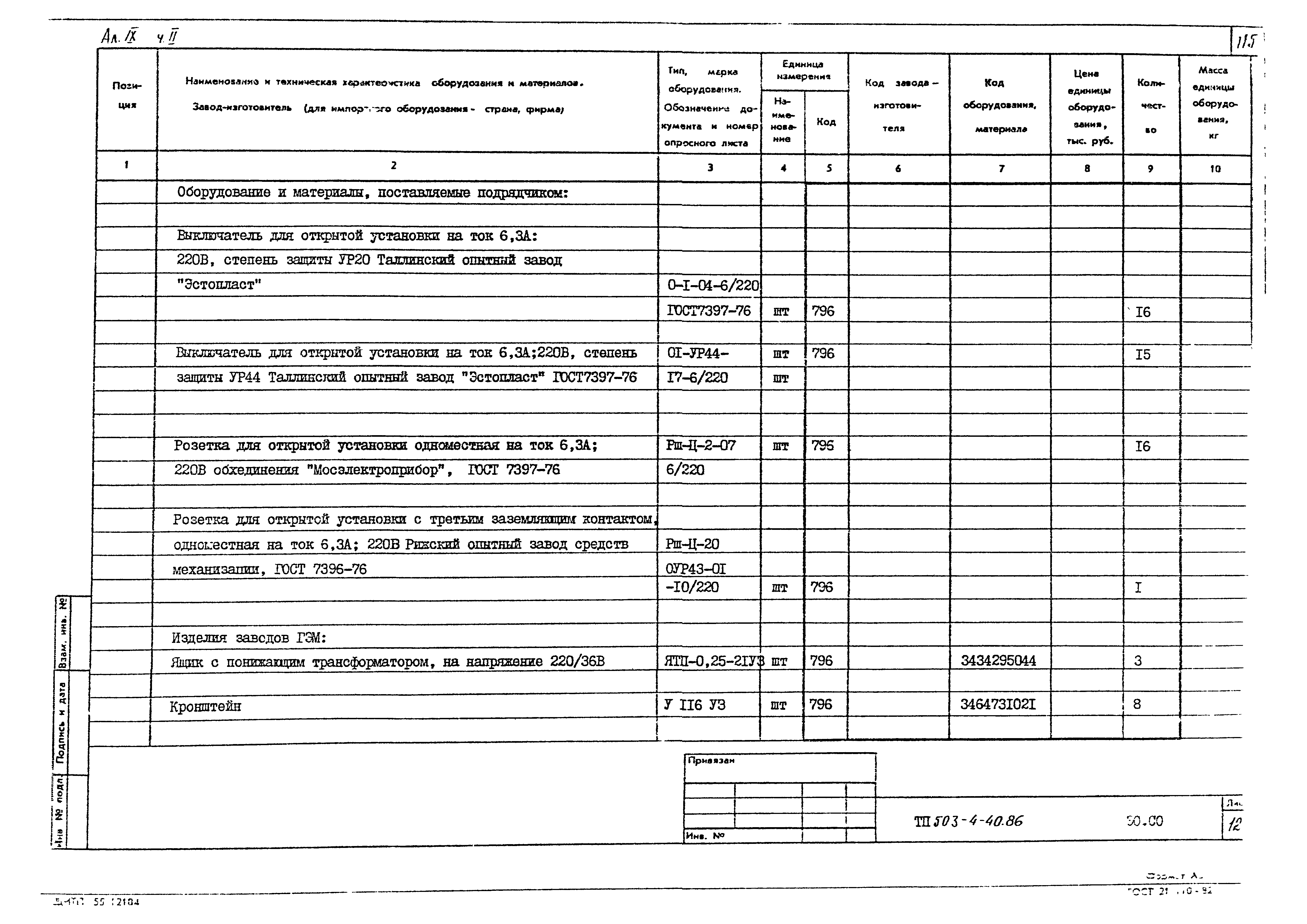 Типовой проект 503-4-40.86