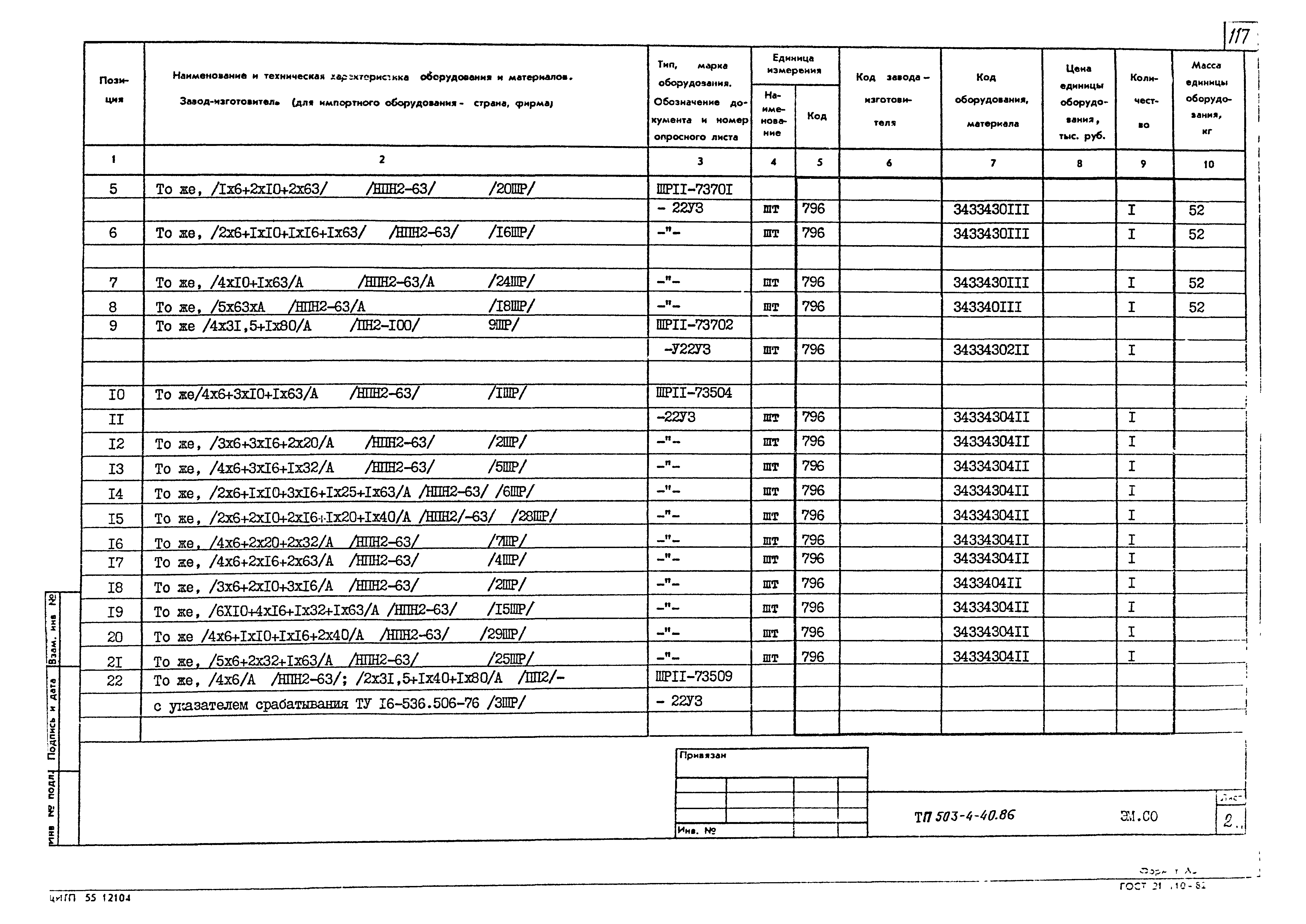 Типовой проект 503-4-40.86