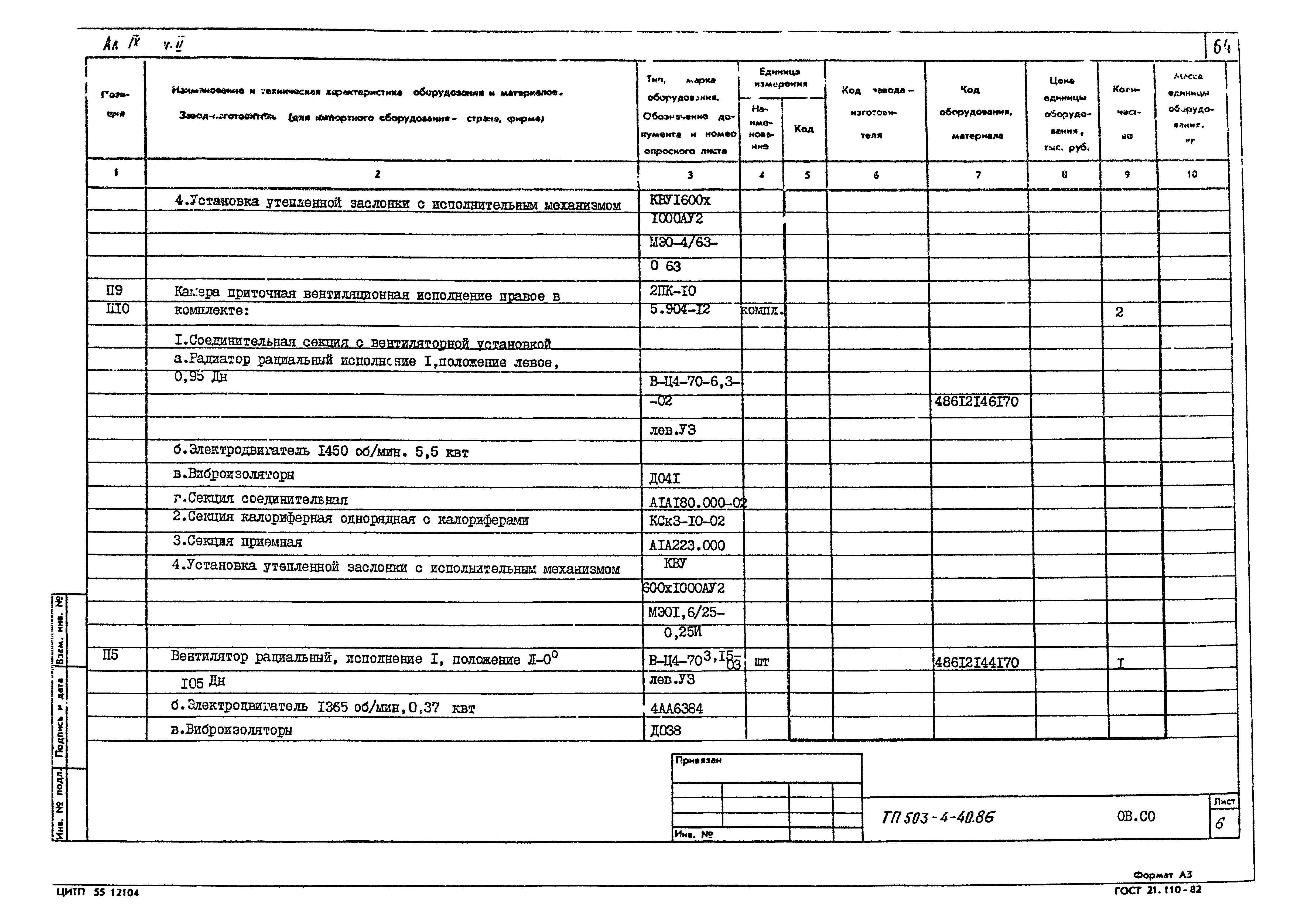 Типовой проект 503-4-40.86