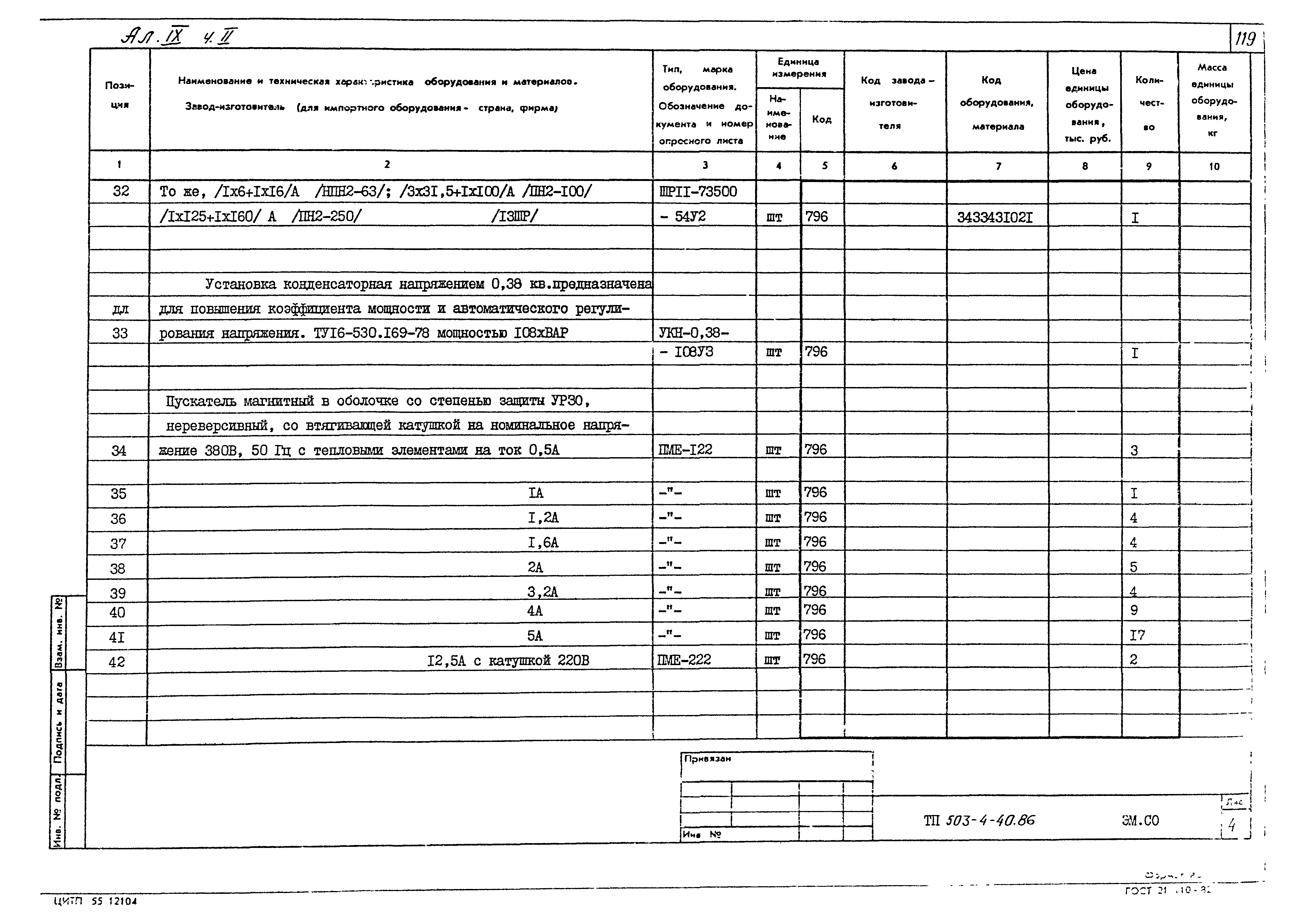 Типовой проект 503-4-40.86