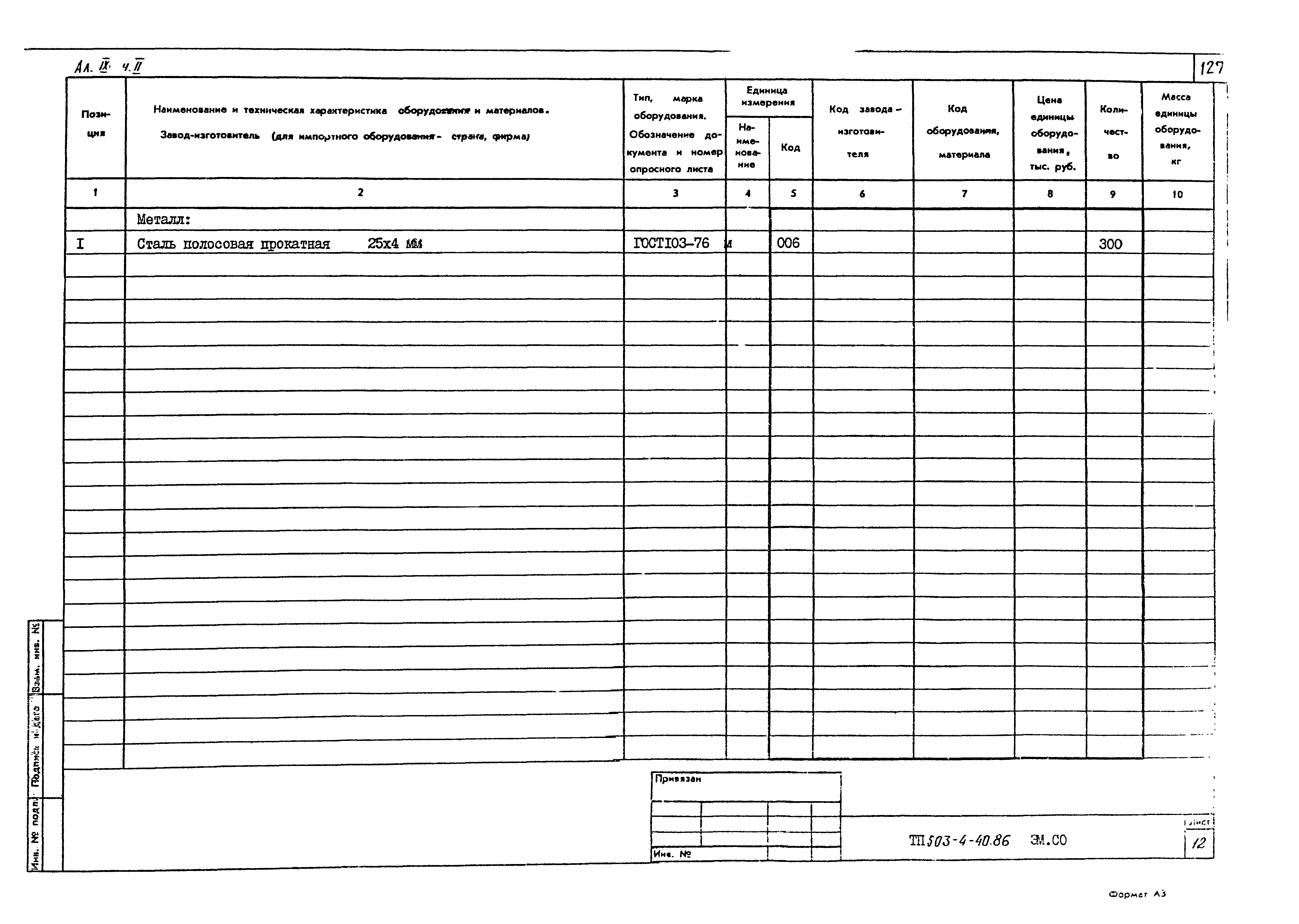 Типовой проект 503-4-40.86