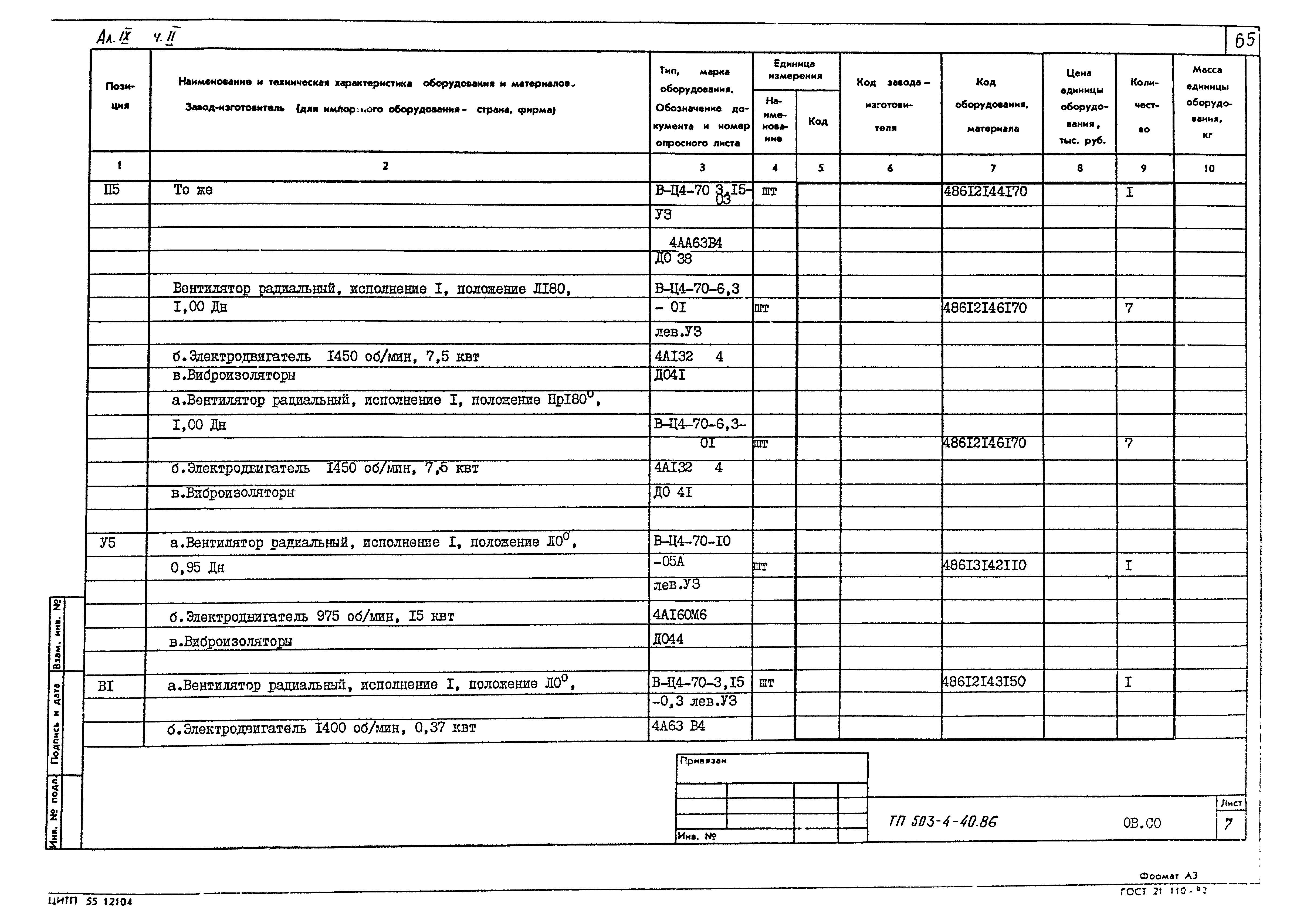 Типовой проект 503-4-40.86