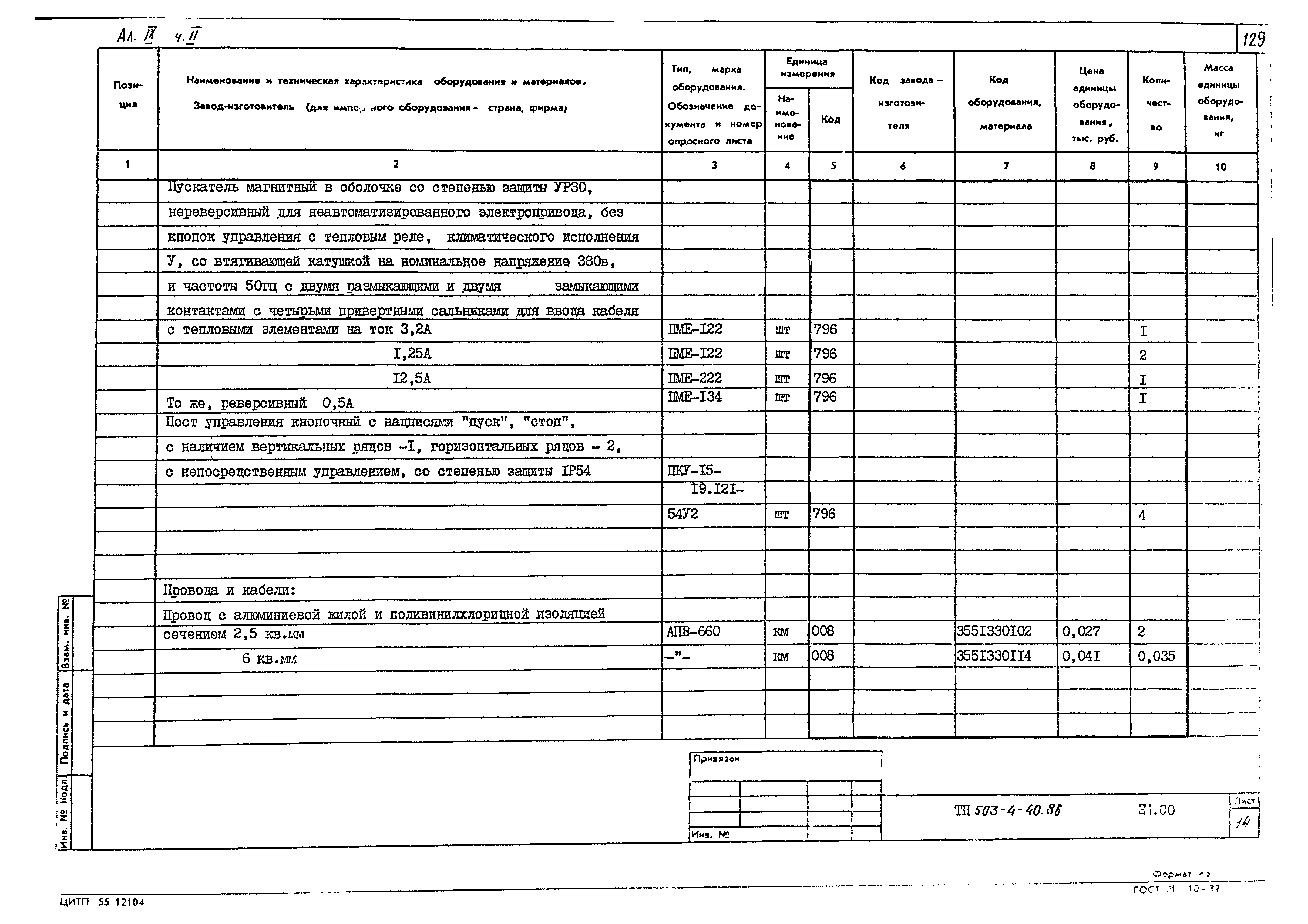 Типовой проект 503-4-40.86