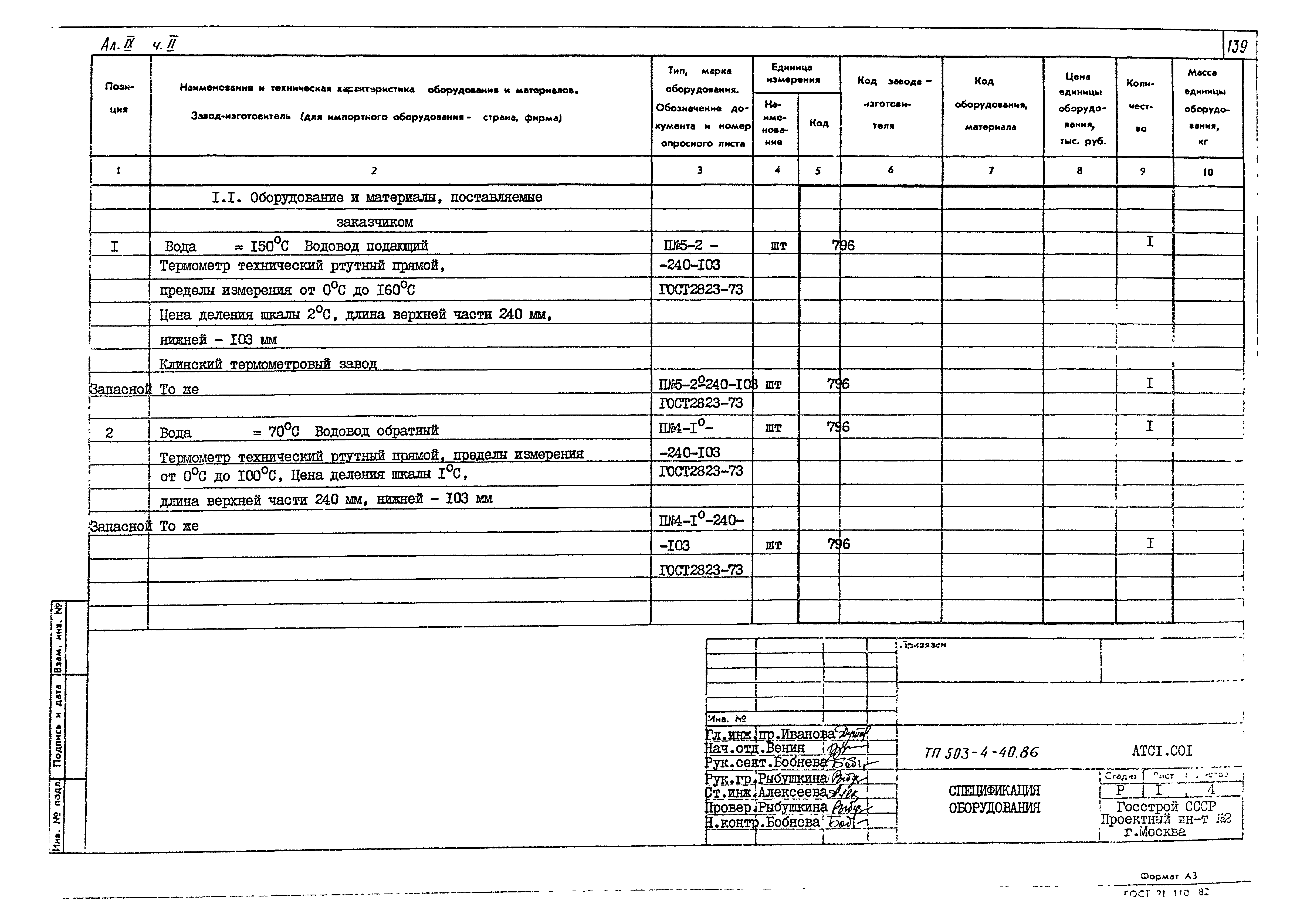 Типовой проект 503-4-40.86