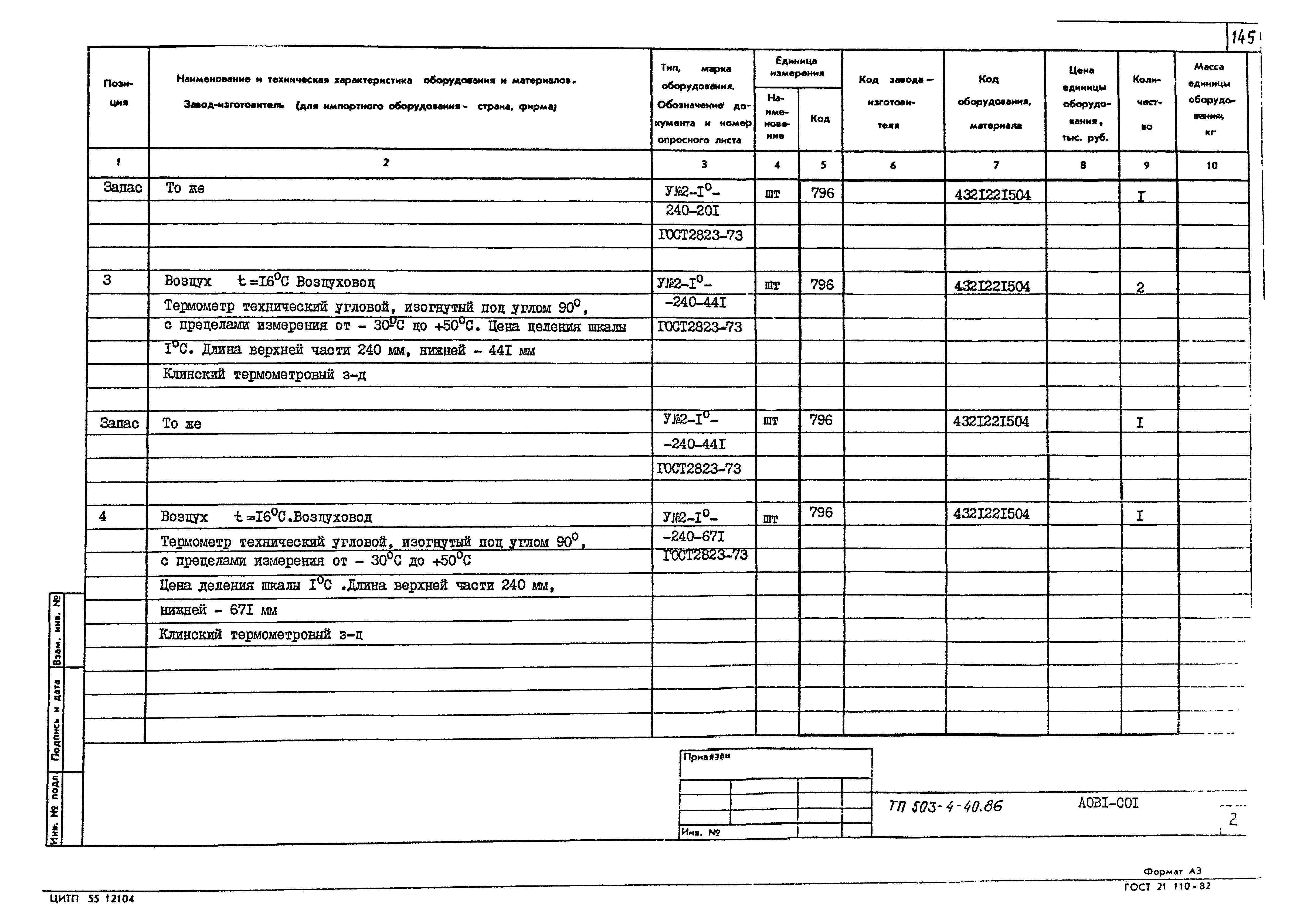 Типовой проект 503-4-40.86