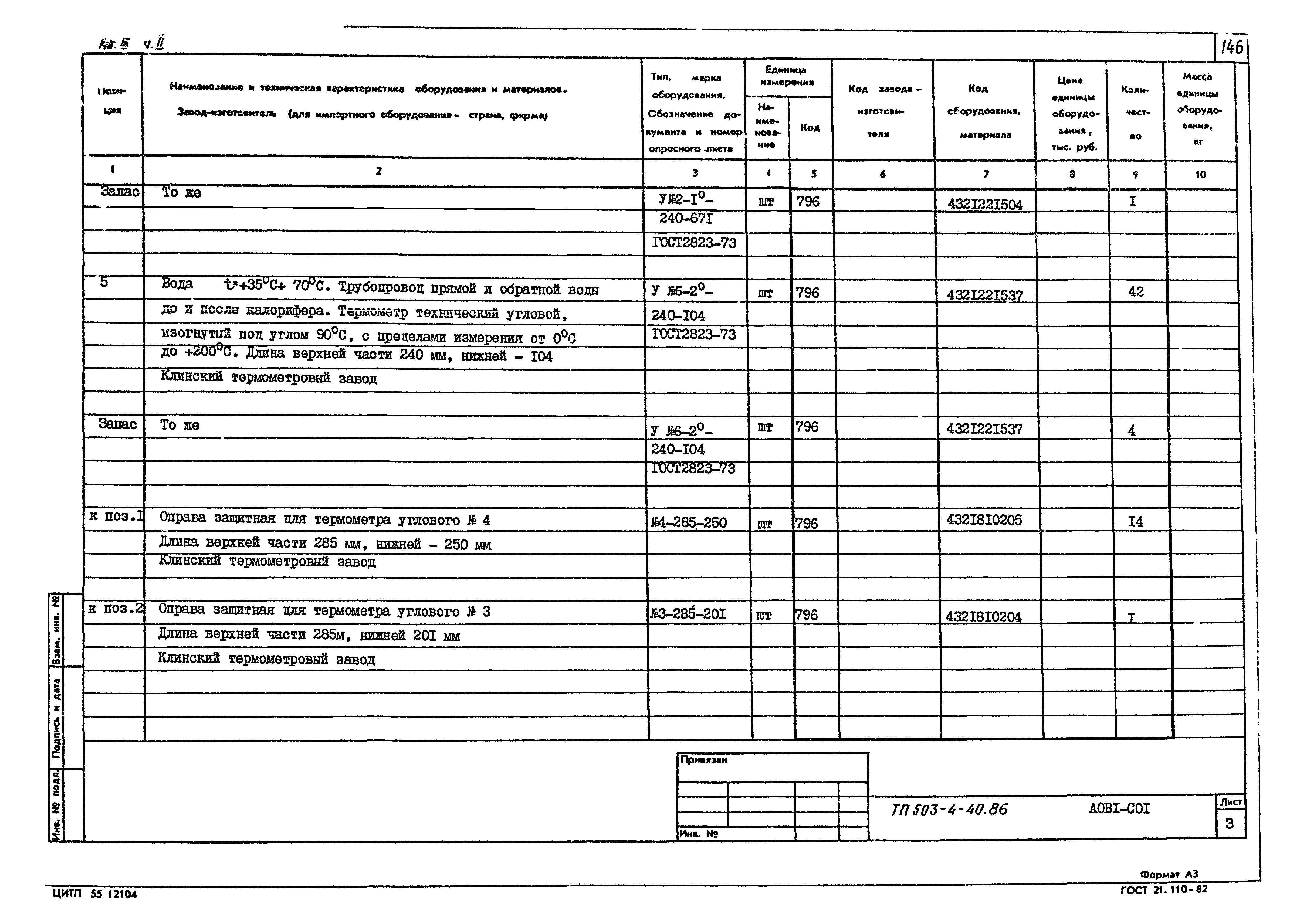 Типовой проект 503-4-40.86