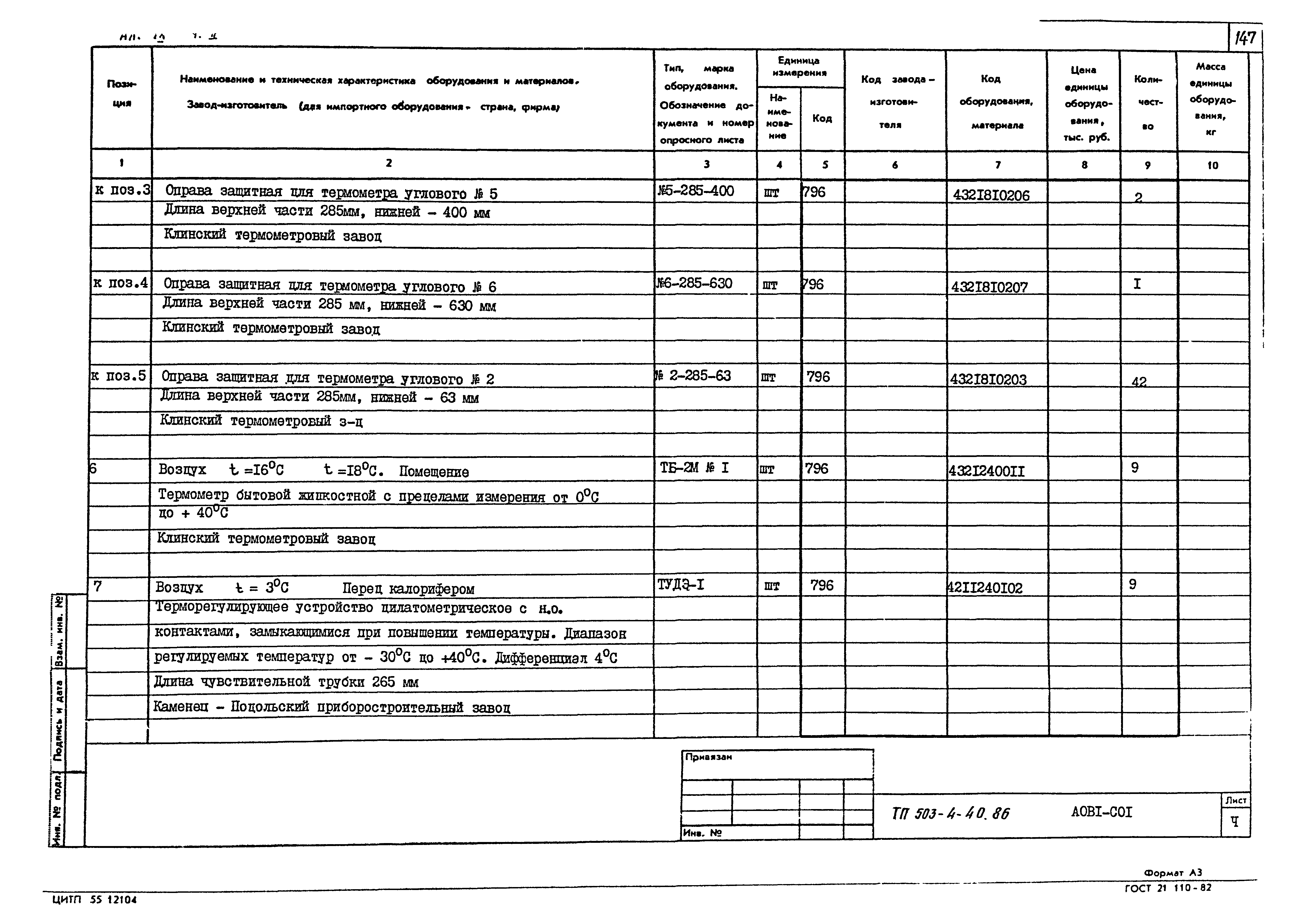 Типовой проект 503-4-40.86