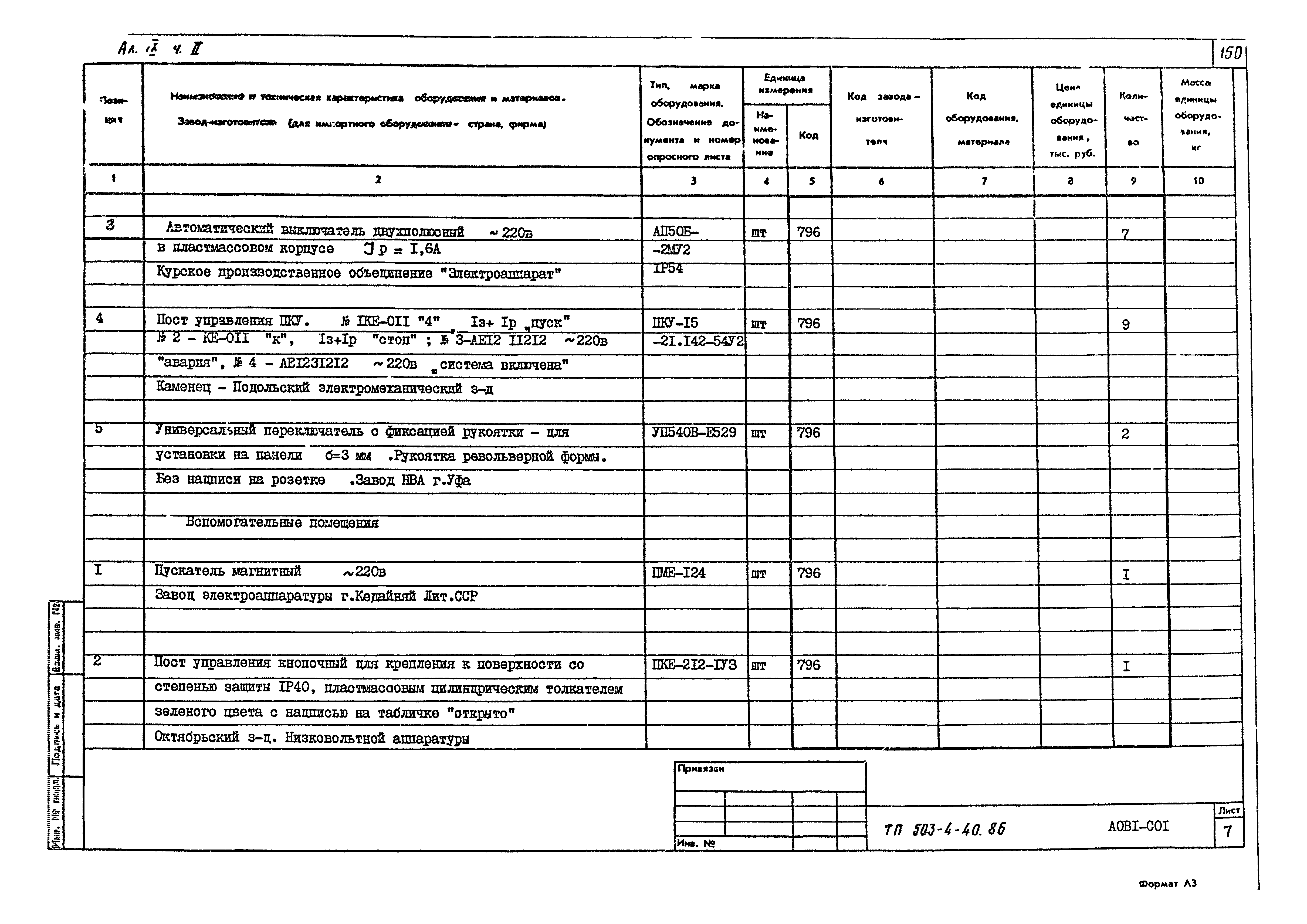 Типовой проект 503-4-40.86