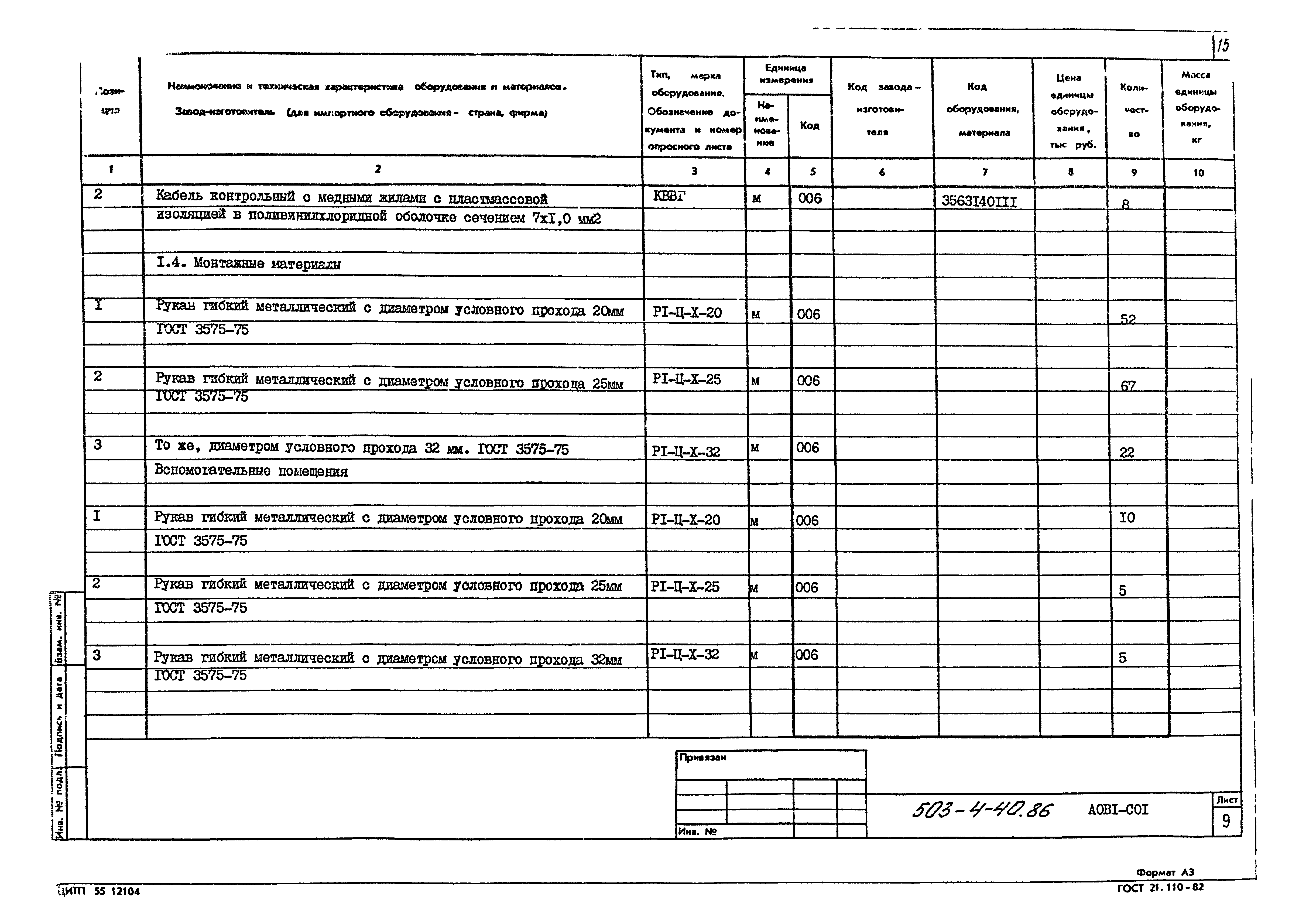 Типовой проект 503-4-40.86