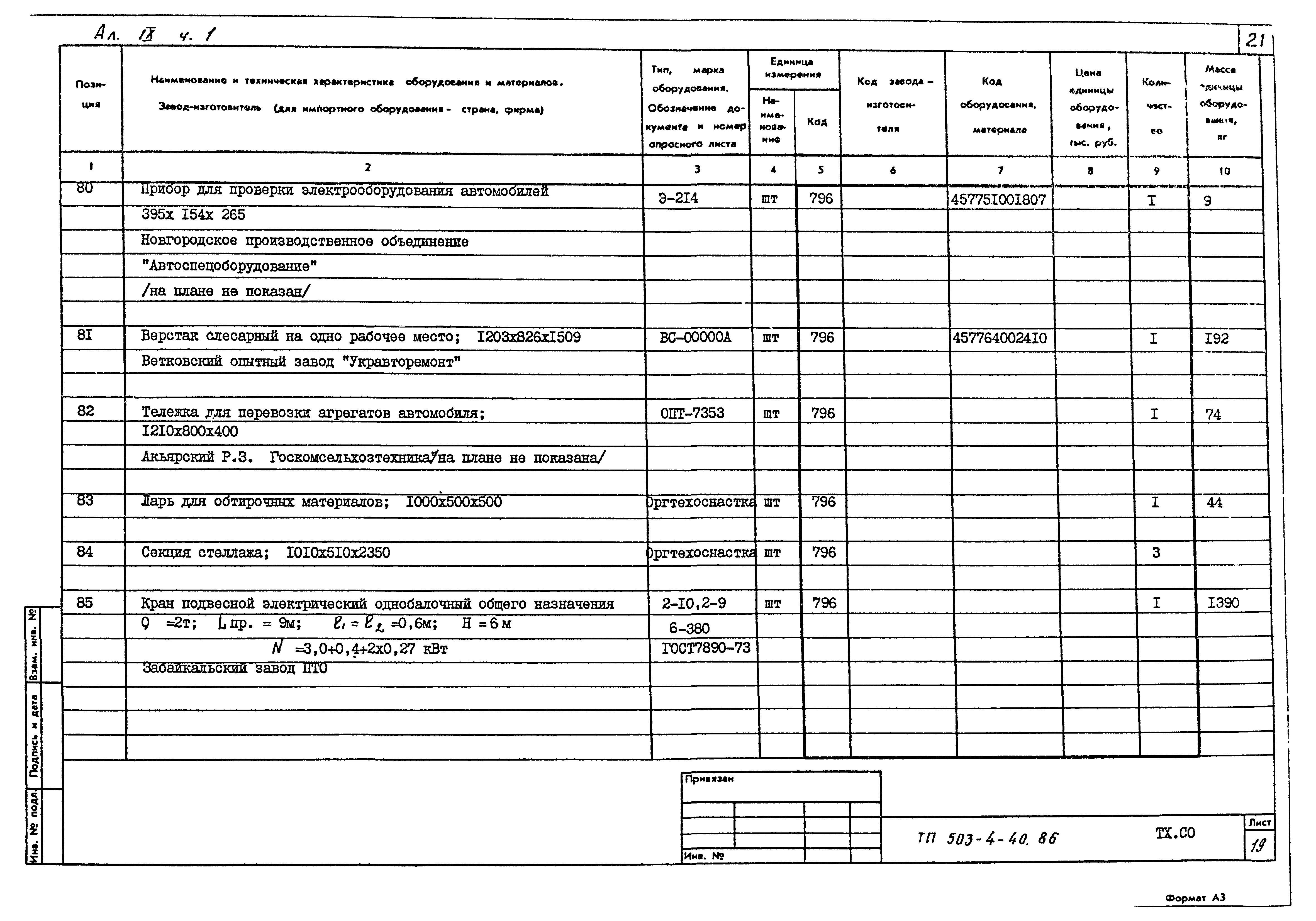 Типовой проект 503-4-40.86