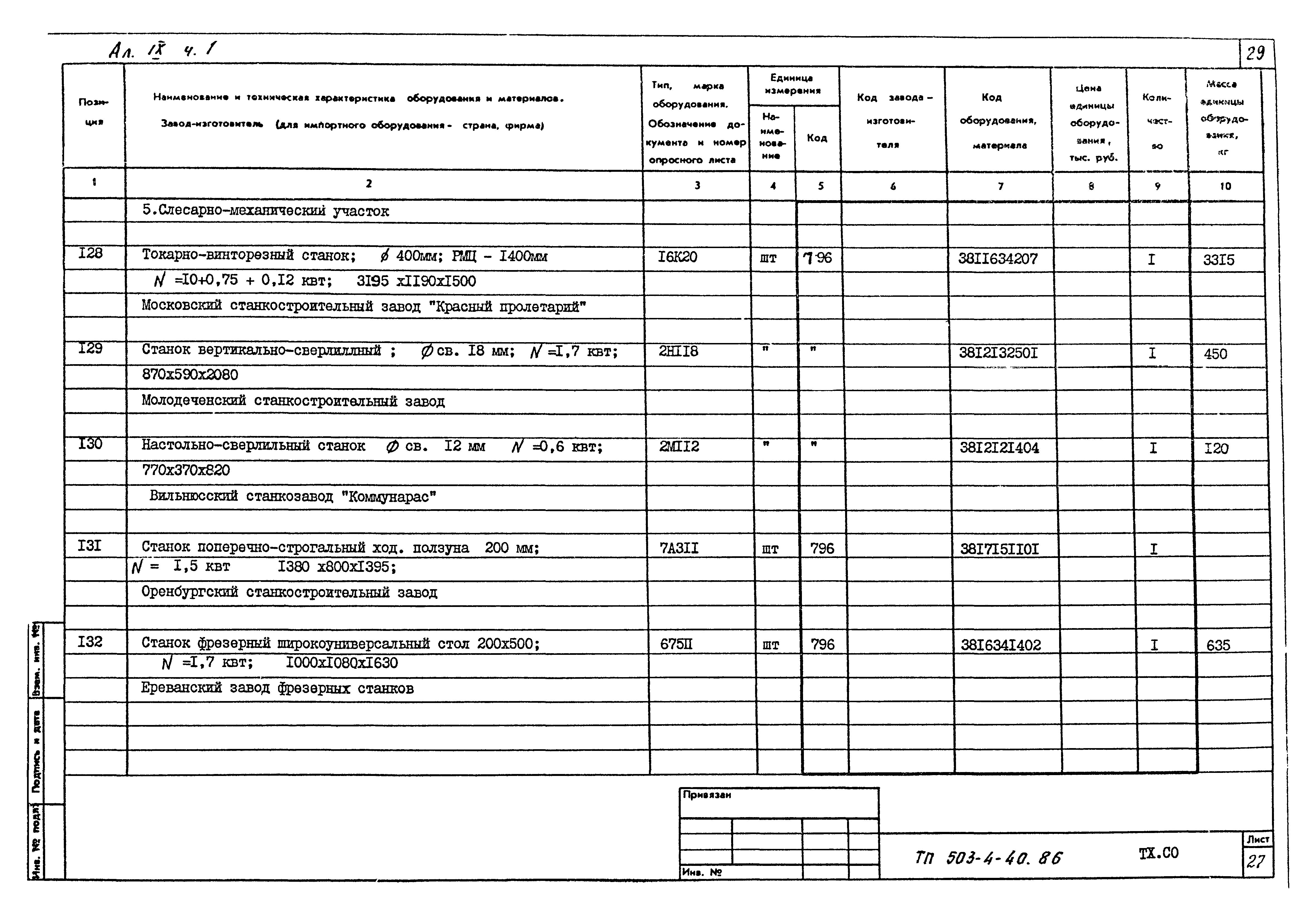 Типовой проект 503-4-40.86