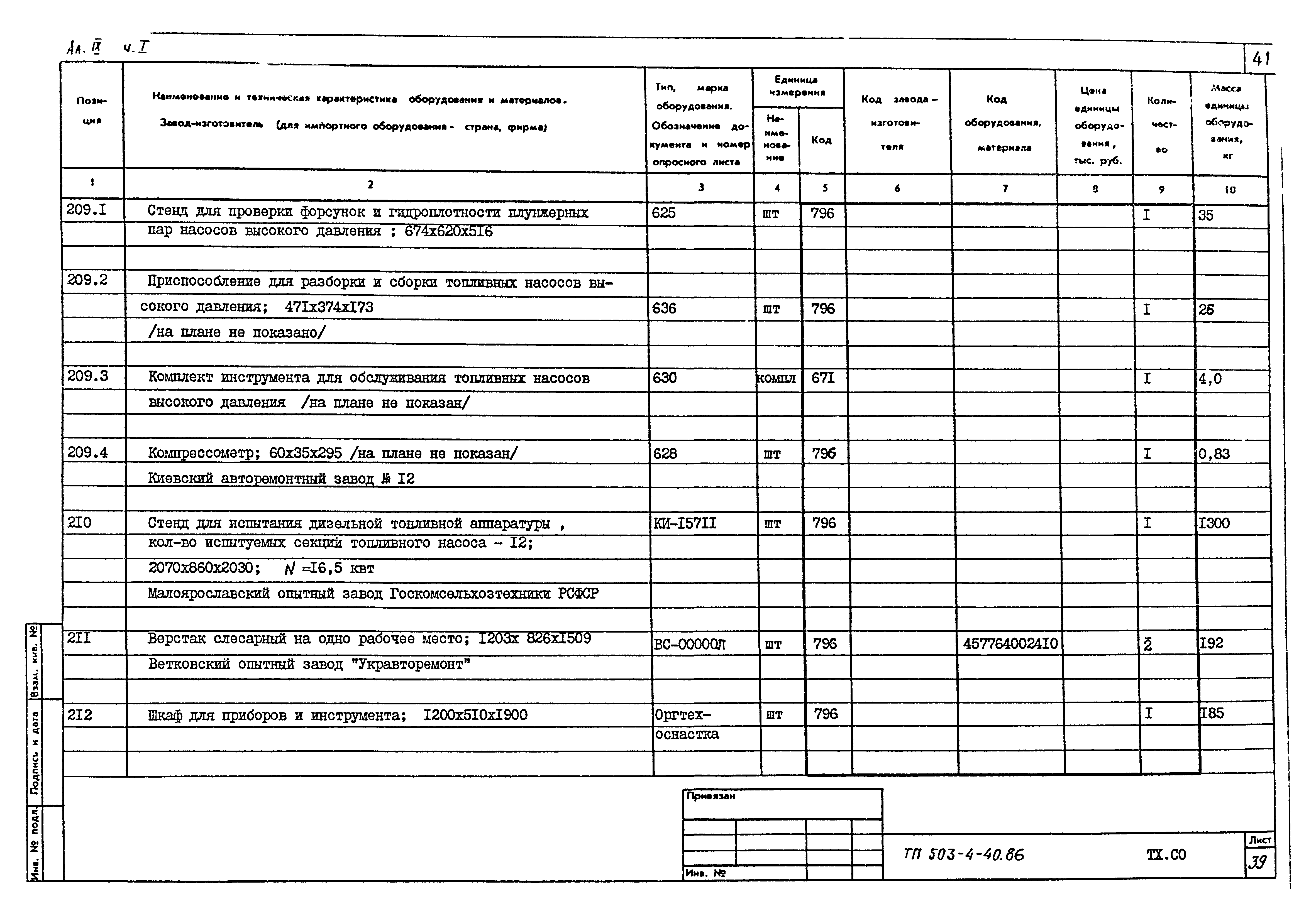 Типовой проект 503-4-40.86