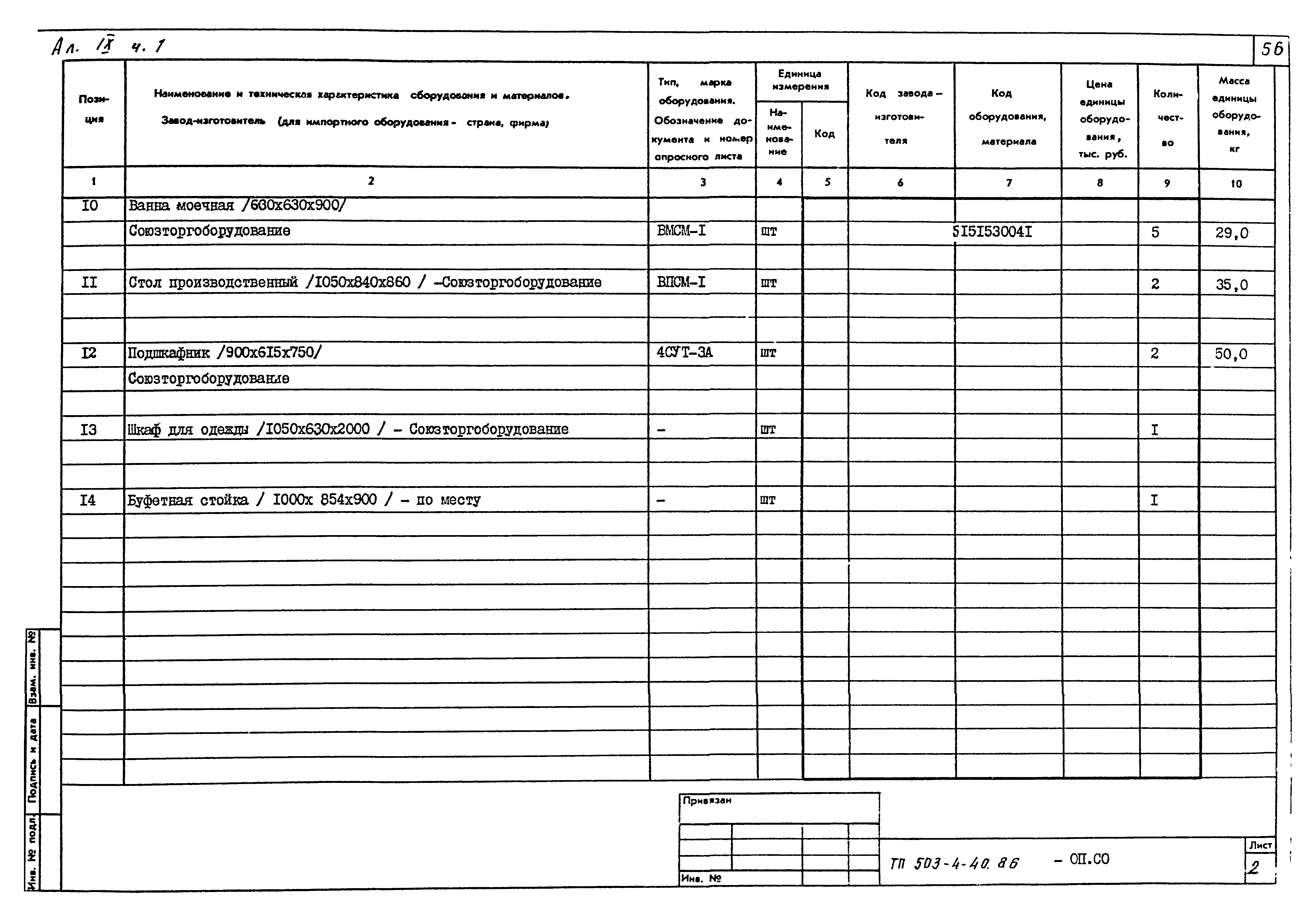 Типовой проект 503-4-40.86