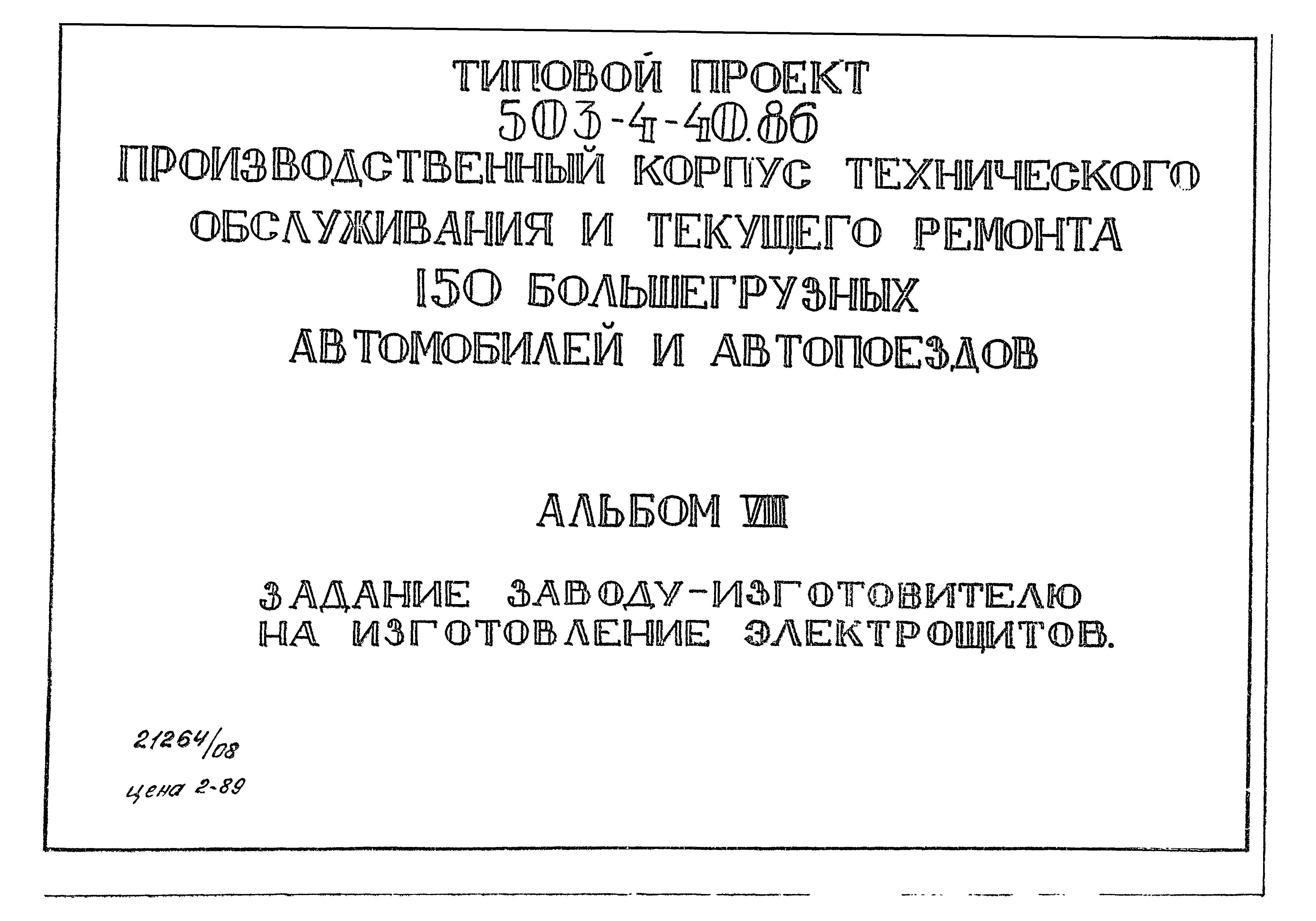 Типовой проект 503-4-40.86