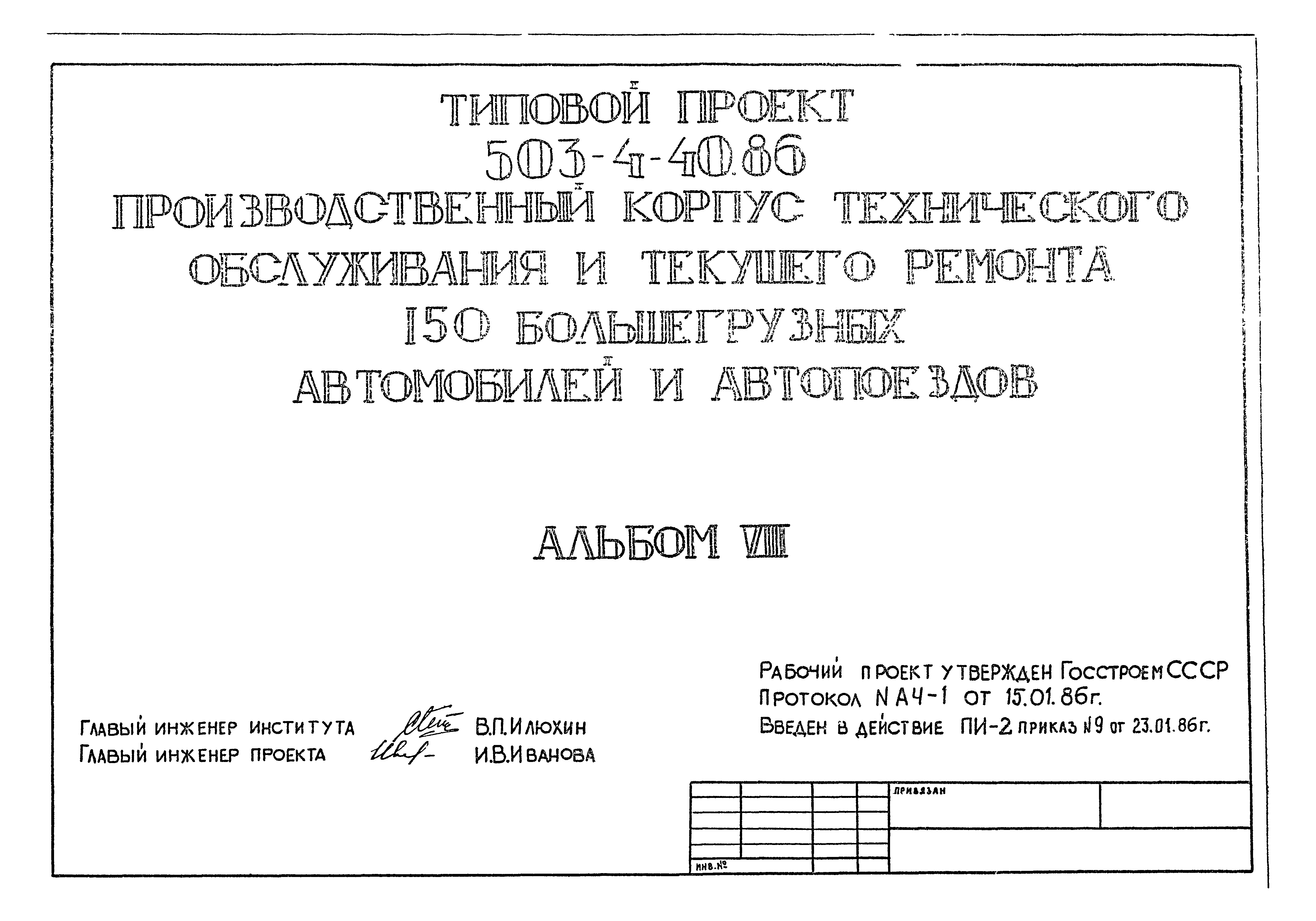 Типовой проект 503-4-40.86