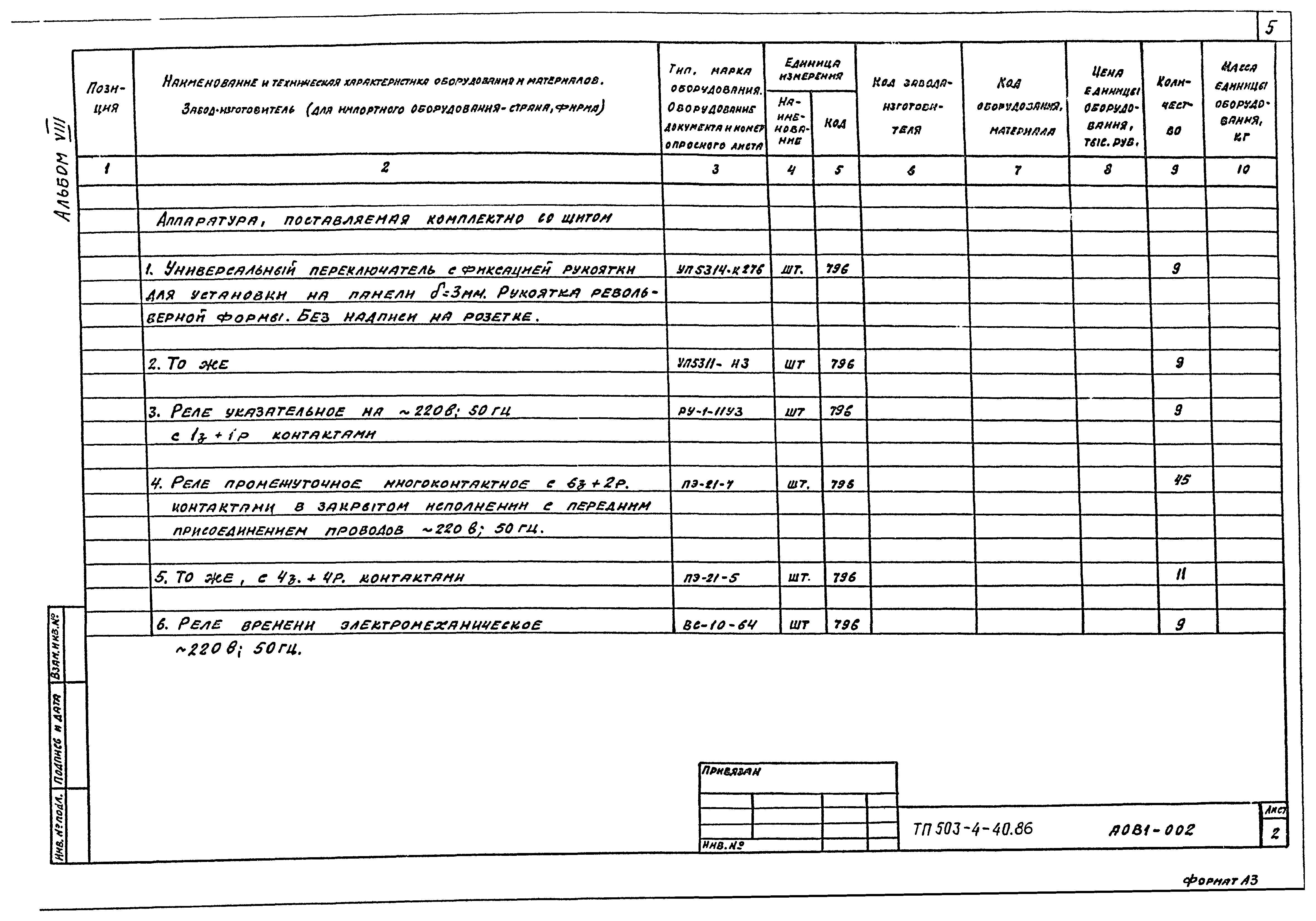 Типовой проект 503-4-40.86