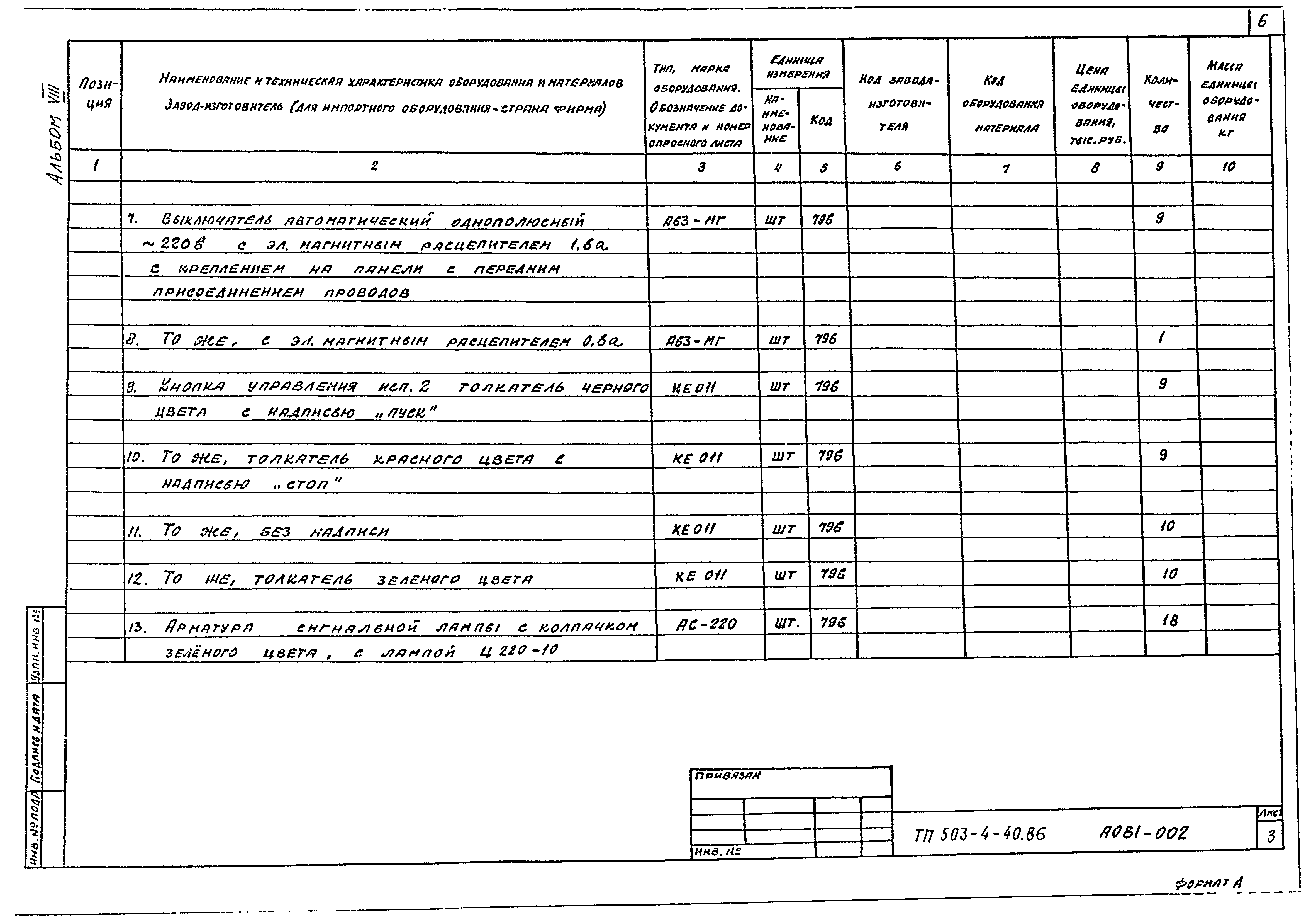 Типовой проект 503-4-40.86