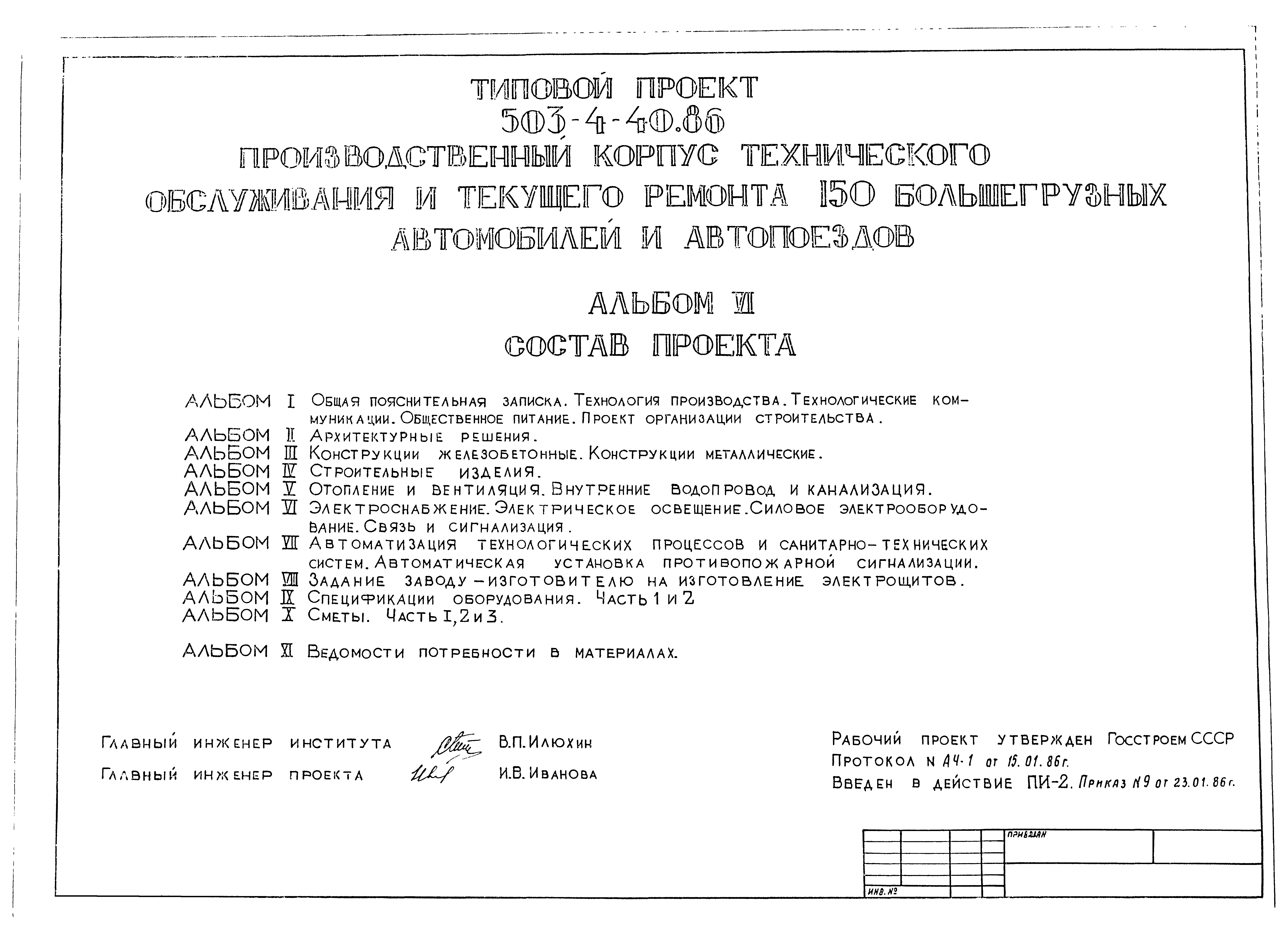 Типовой проект 503-4-40.86