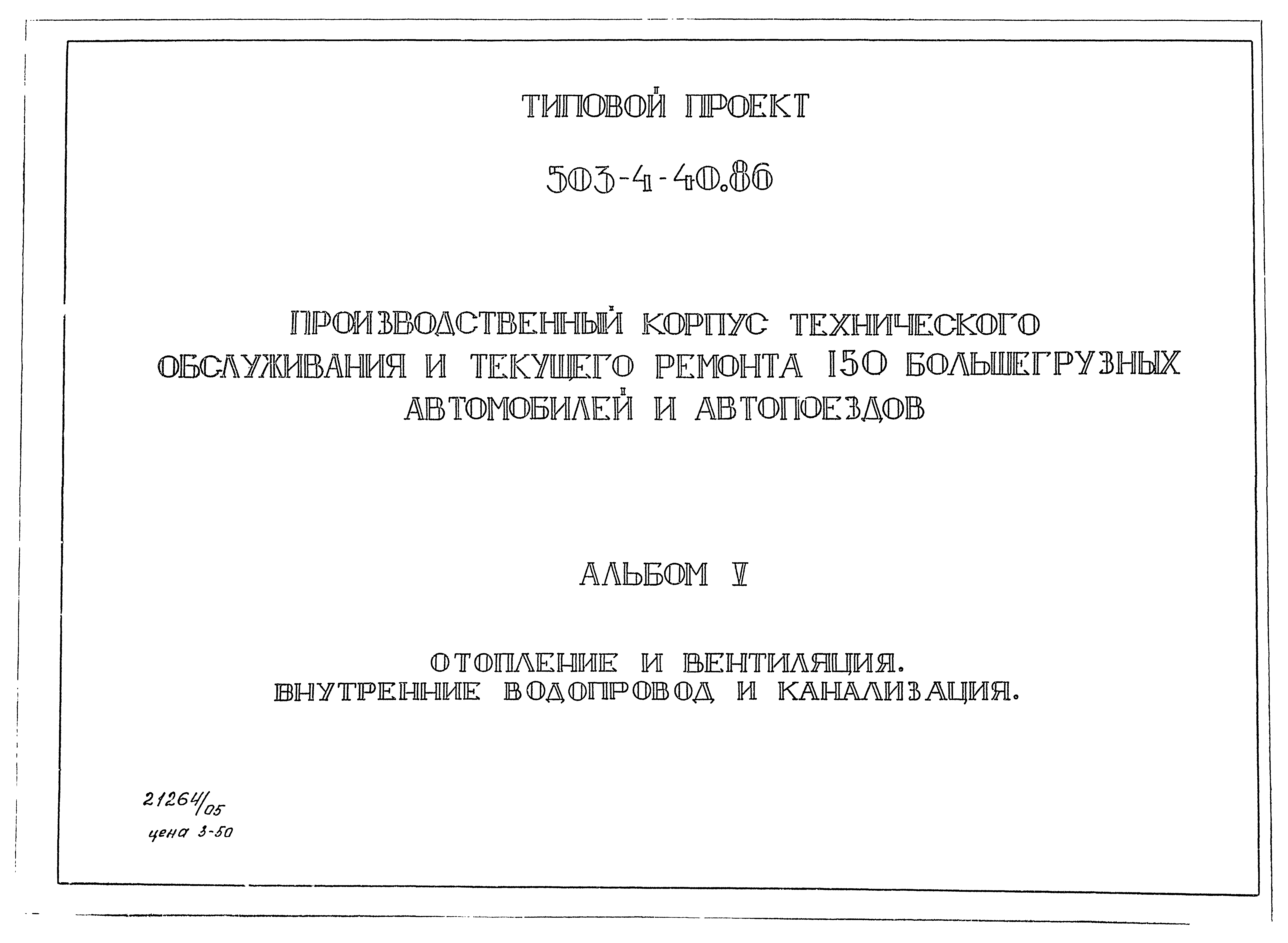 Типовой проект 503-4-40.86