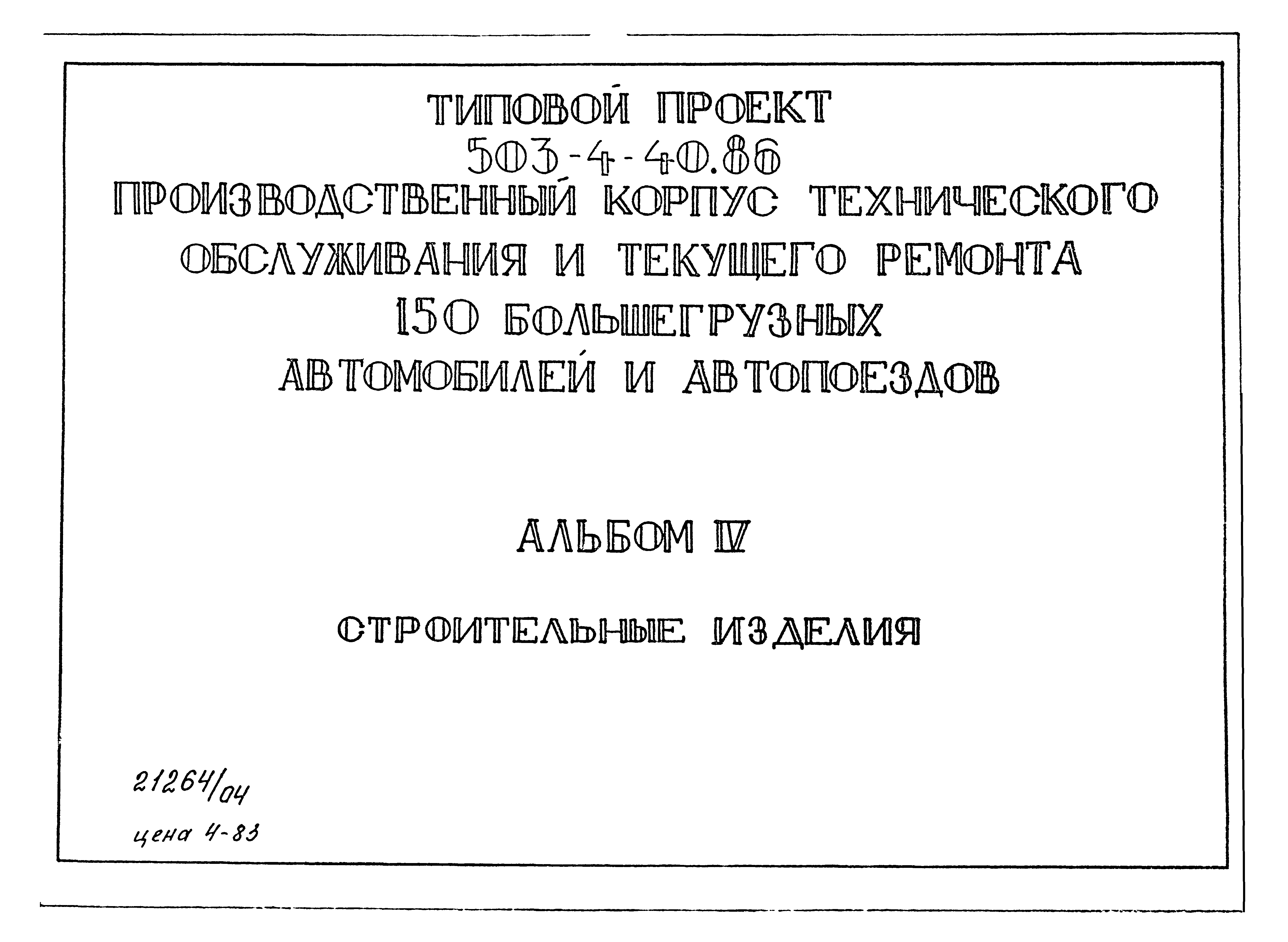 Типовой проект 503-4-40.86