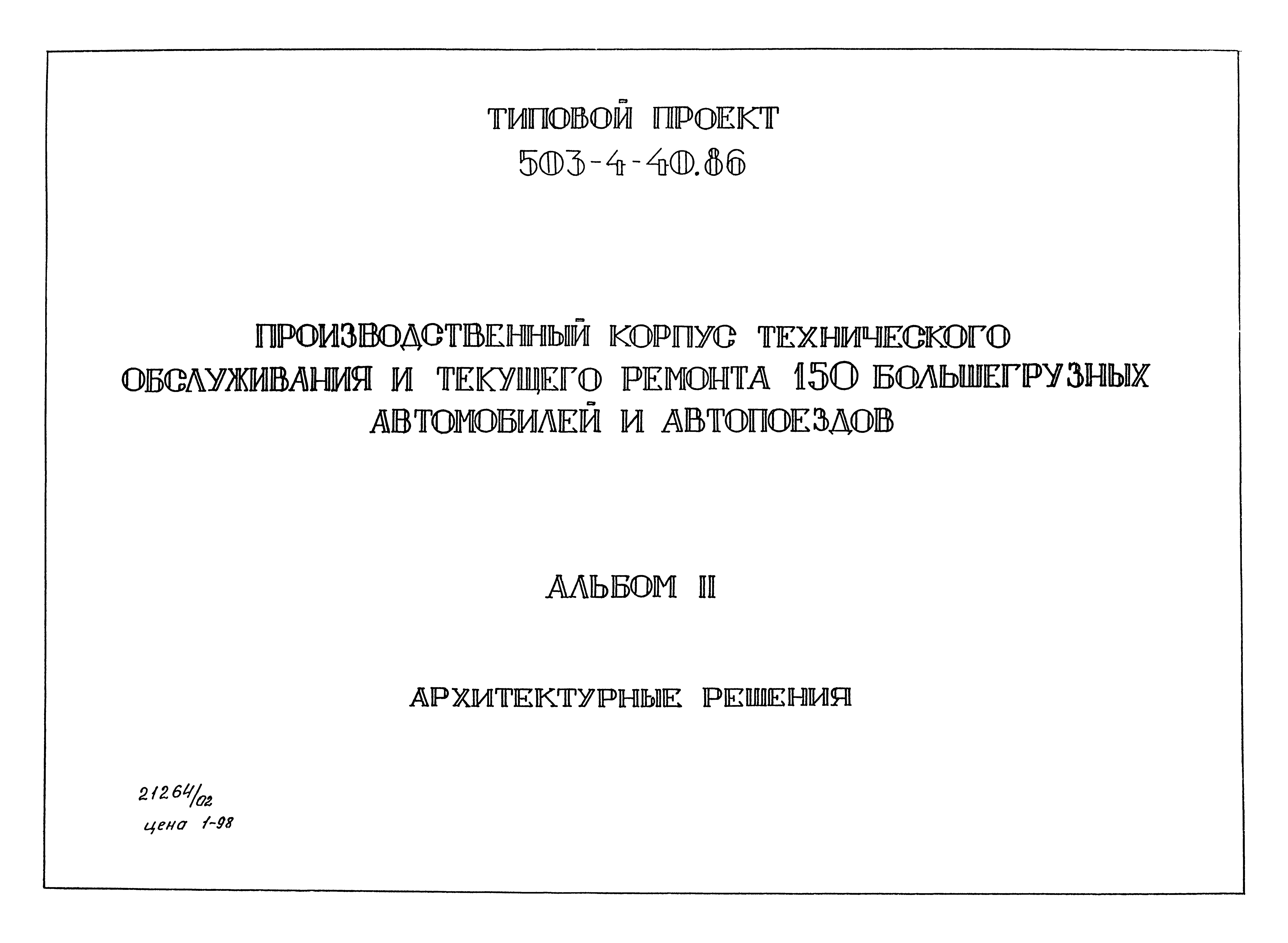 Типовой проект 503-4-40.86