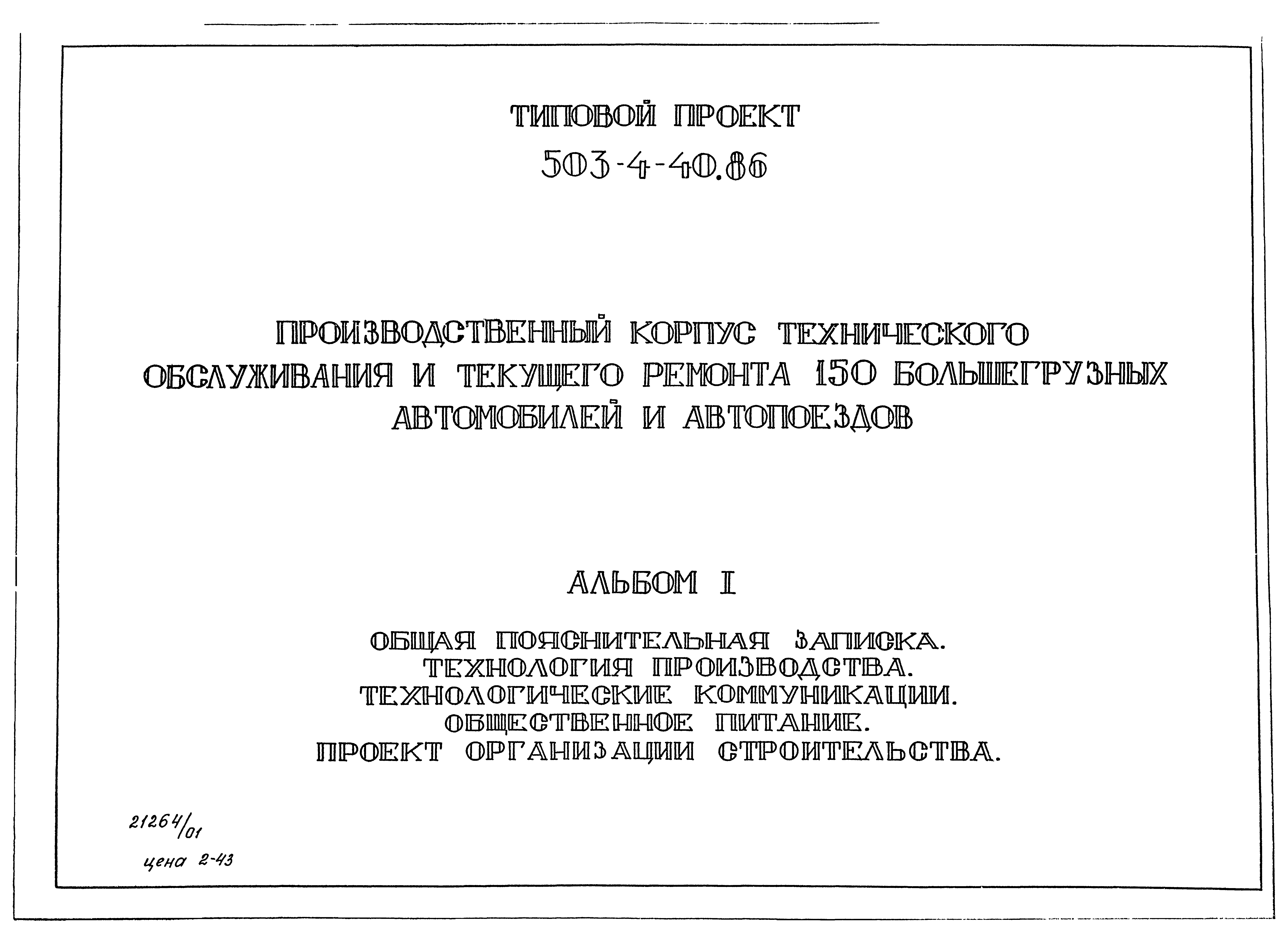 Типовой проект 503-4-40.86