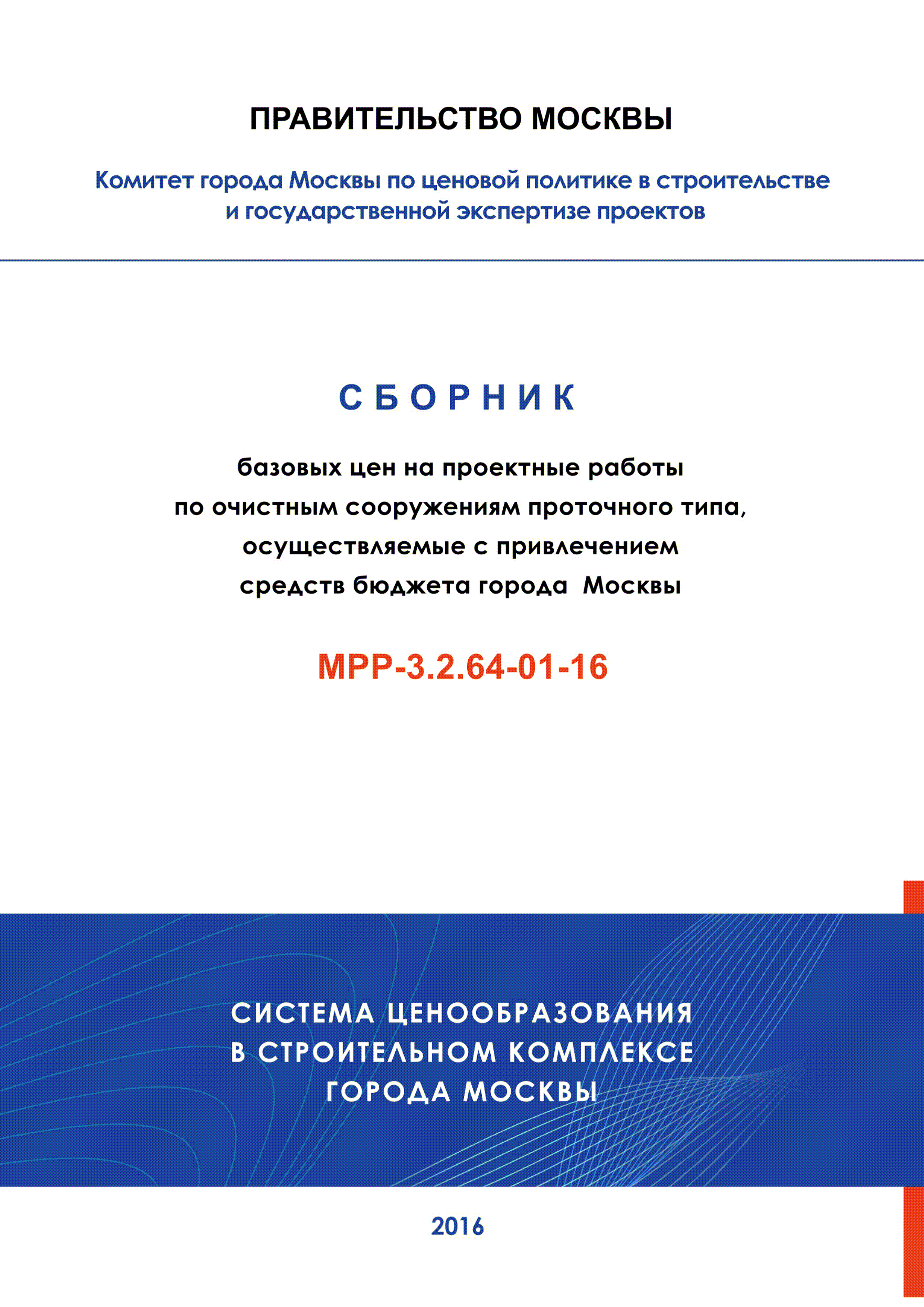 МРР 3.2.64-01-16