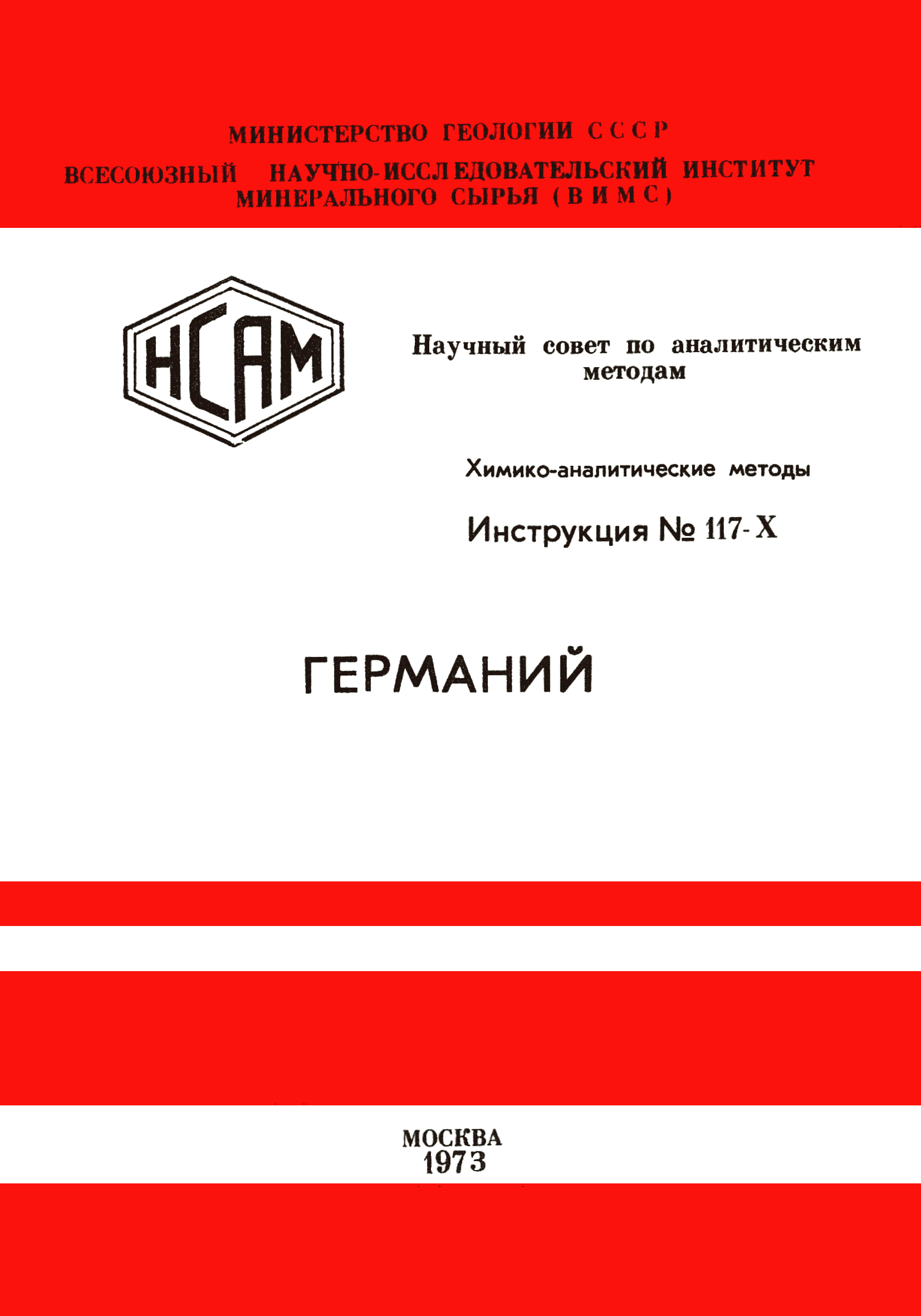 Инструкция НСАМ 117-Х