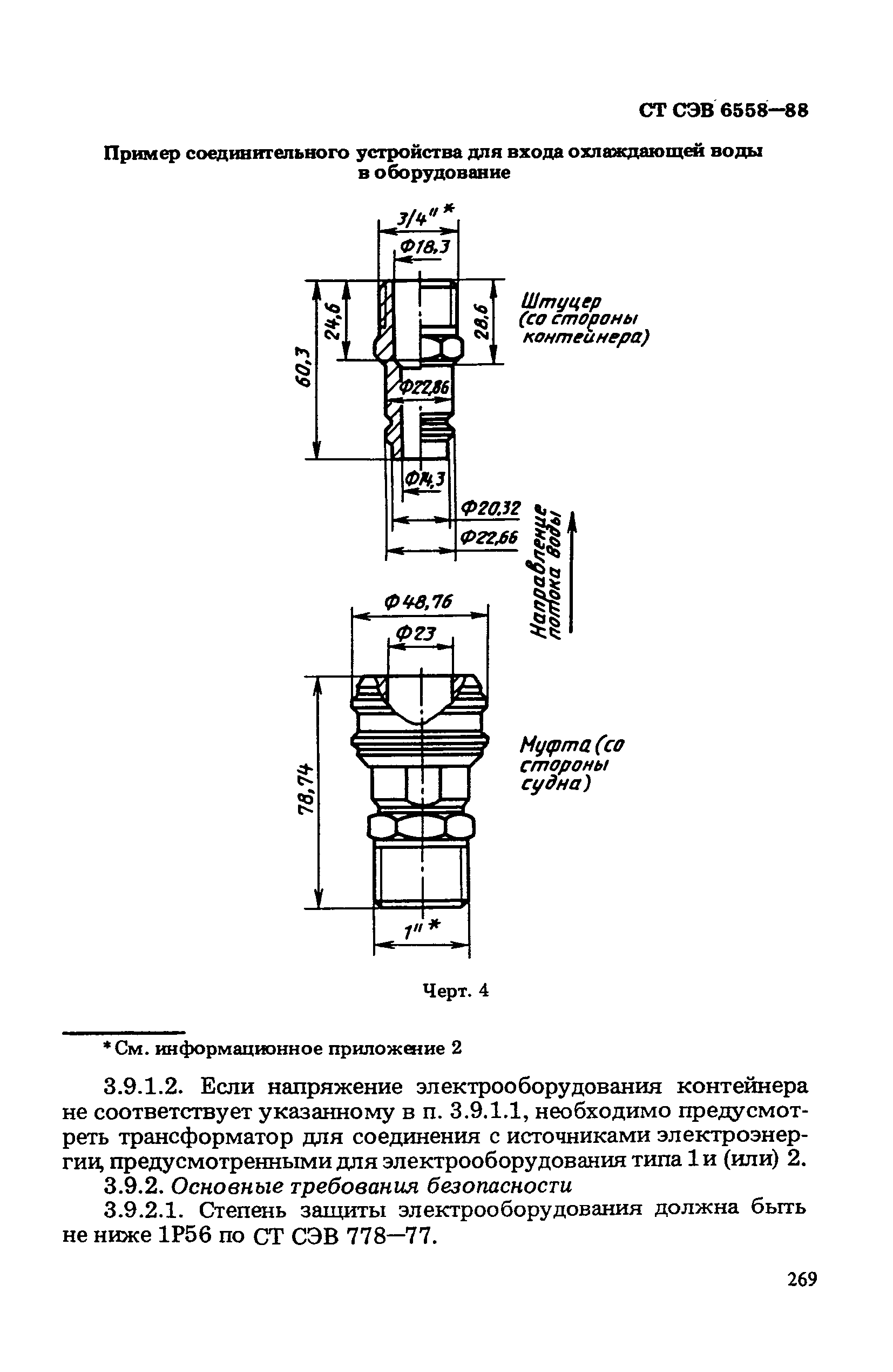 СТ СЭВ 6558-88