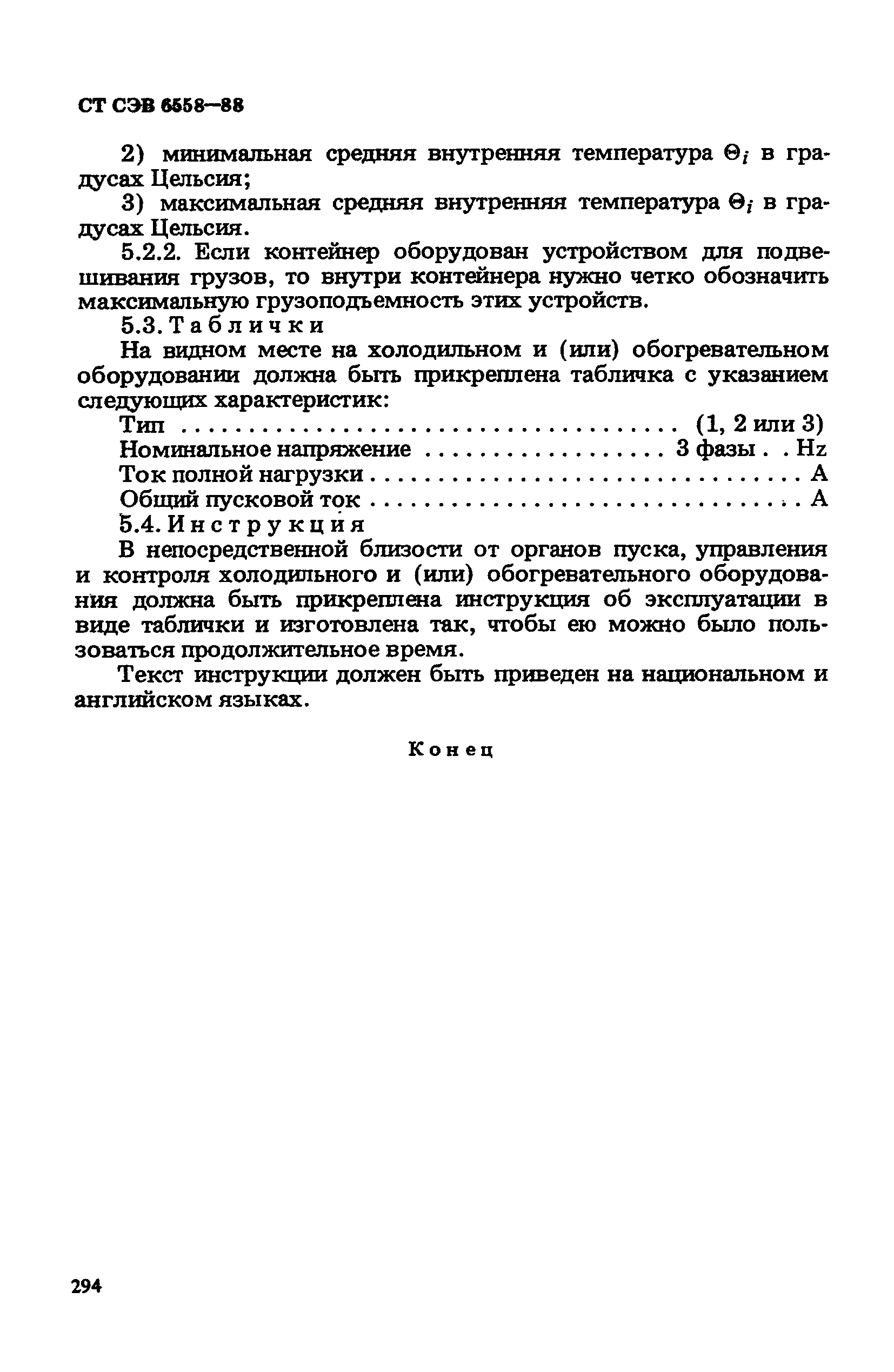 СТ СЭВ 6558-88