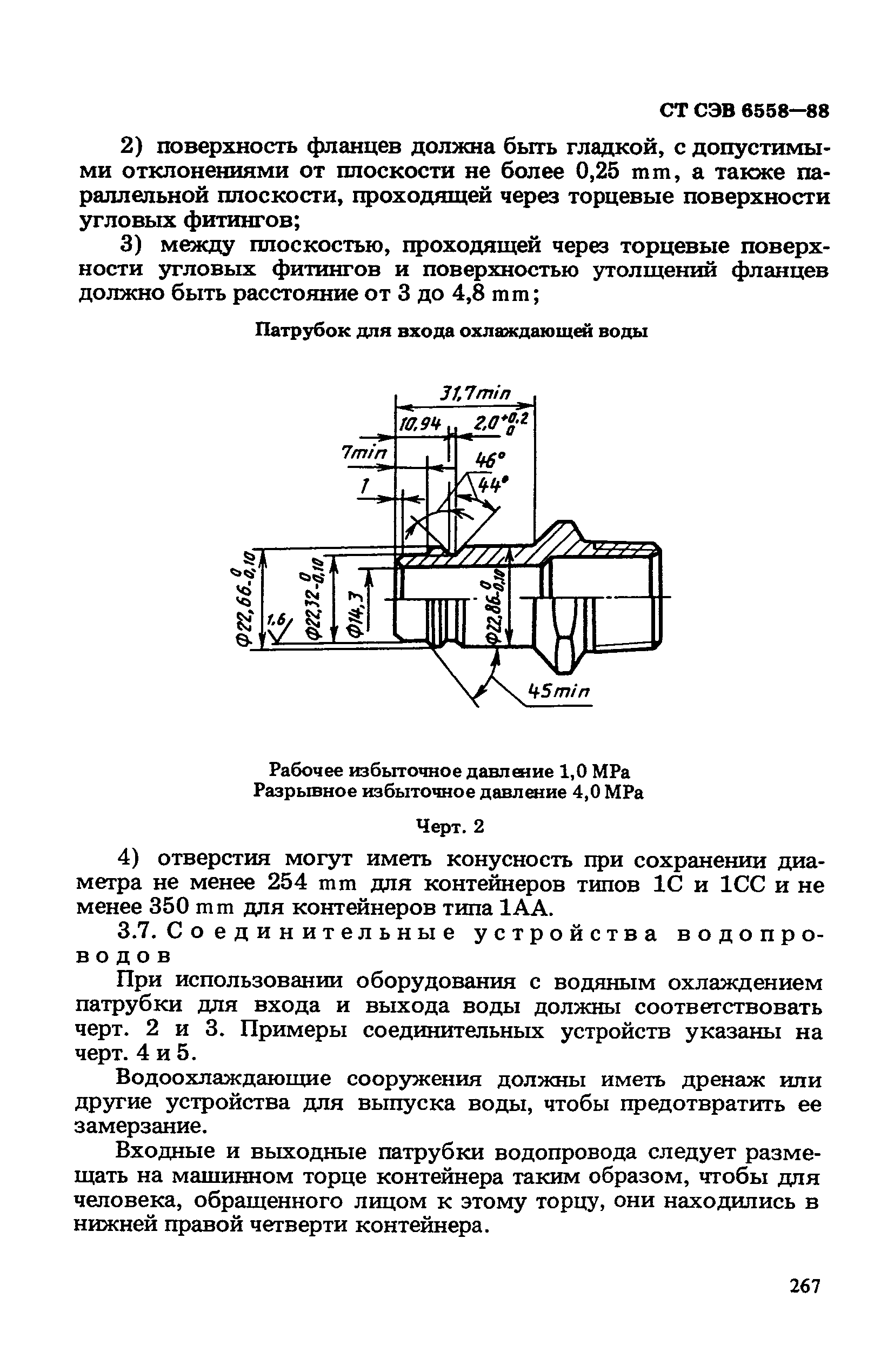 СТ СЭВ 6558-88