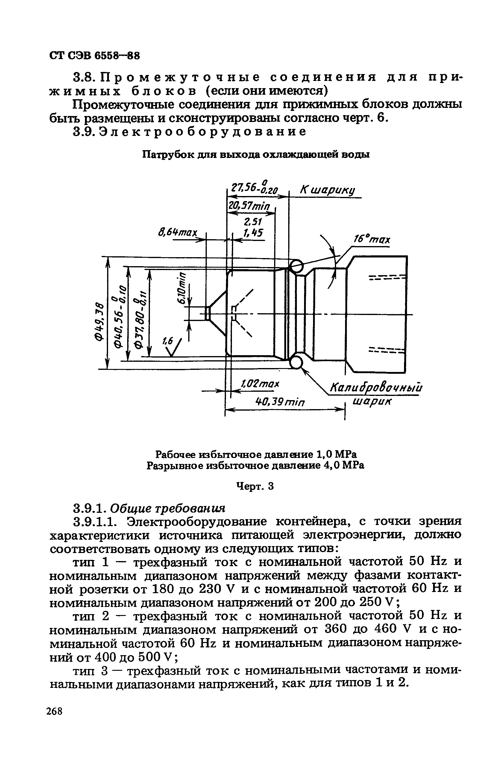 СТ СЭВ 6558-88