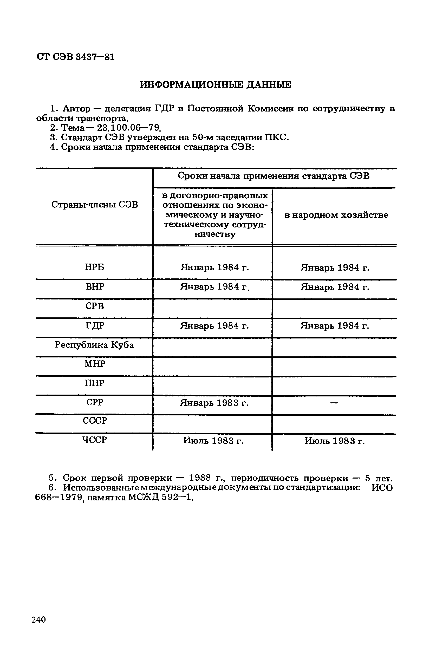 СТ СЭВ 3437-81