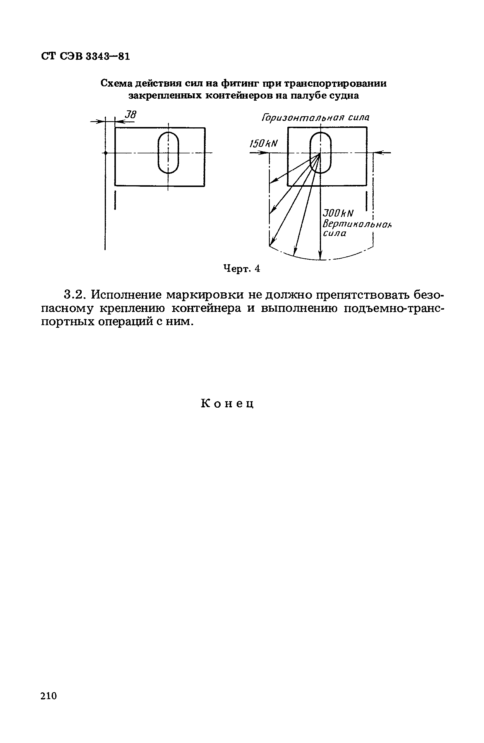 СТ СЭВ 3343-81