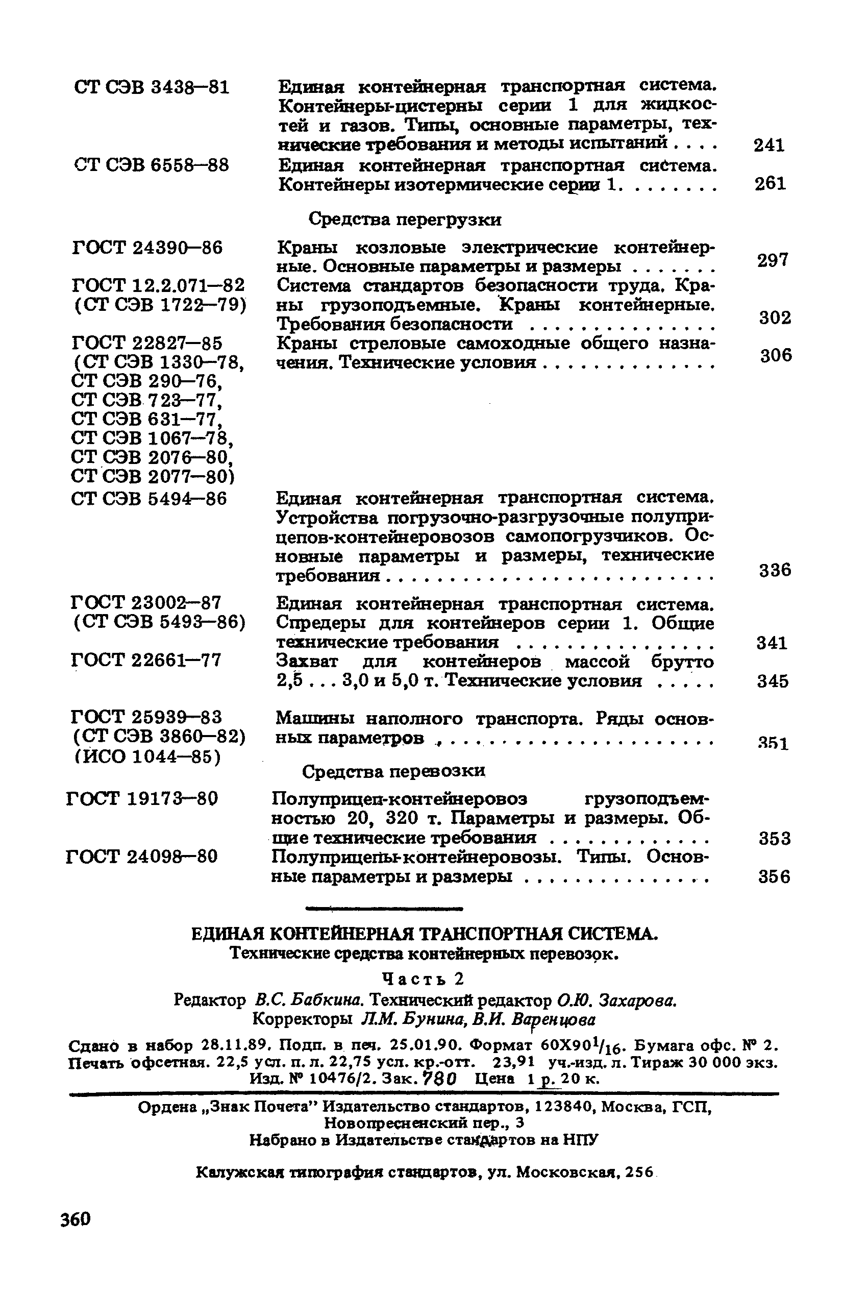 СТ СЭВ 5742-86