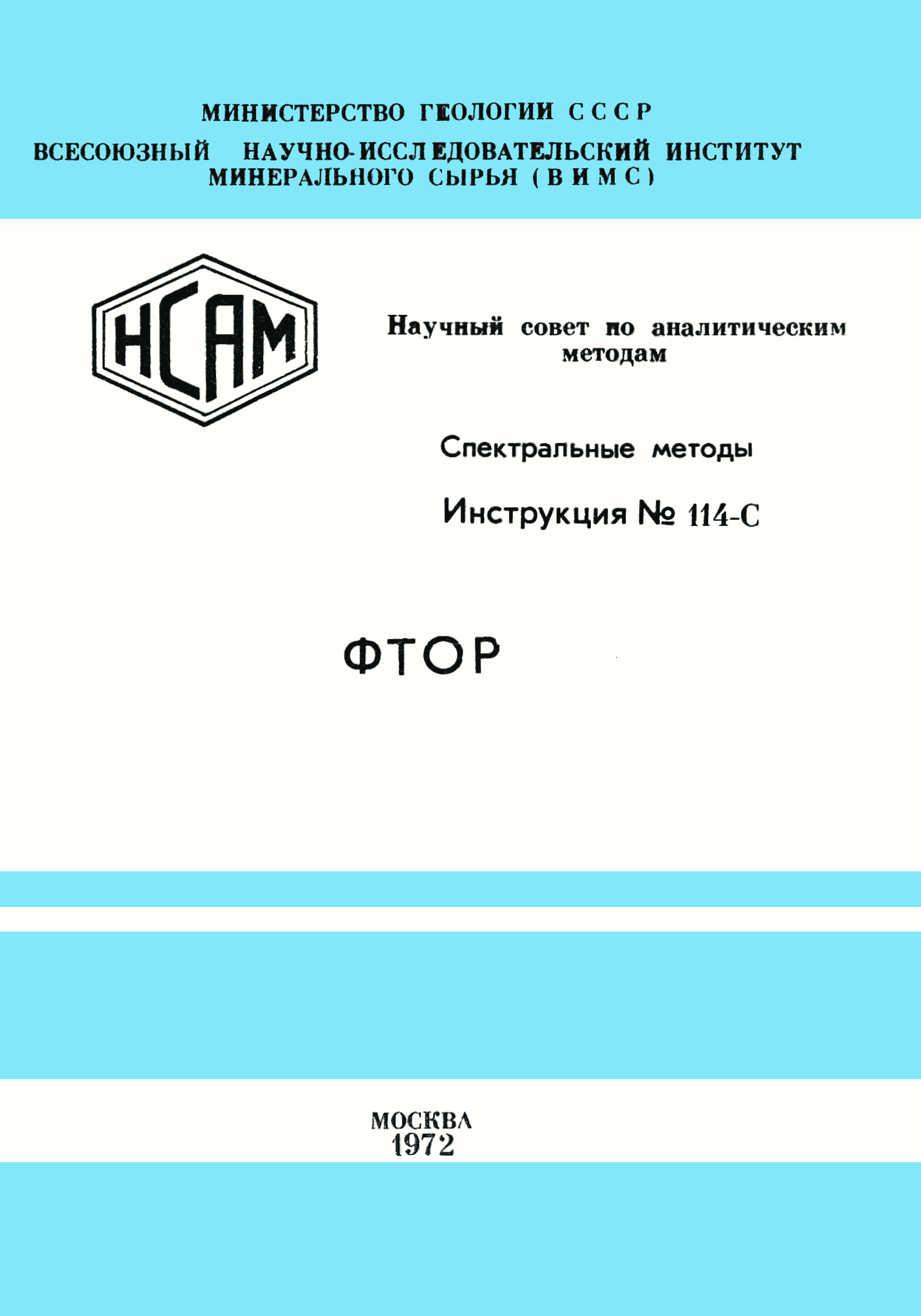 Инструкция НСАМ 114-С