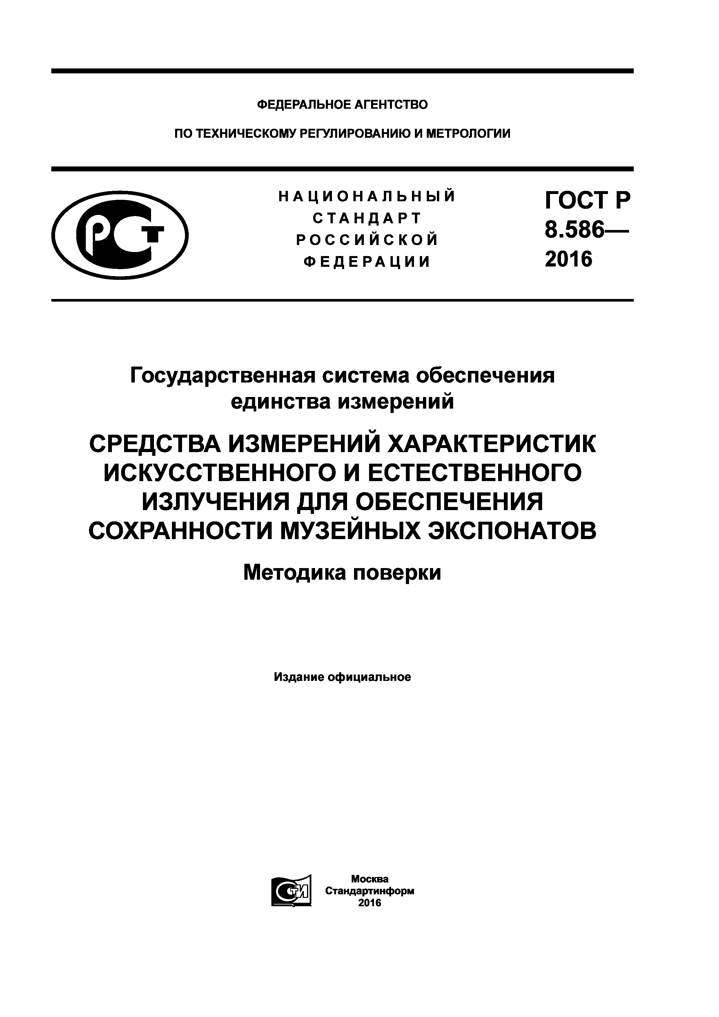 ГОСТ Р 8.586-2016