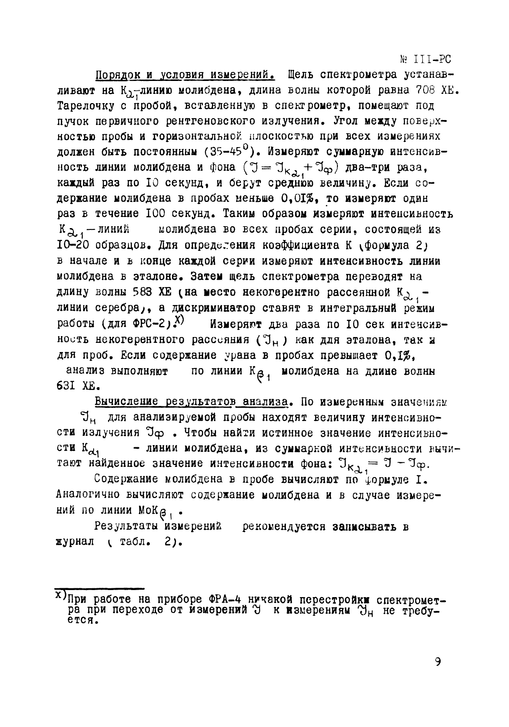 Инструкция НСАМ 111-РС