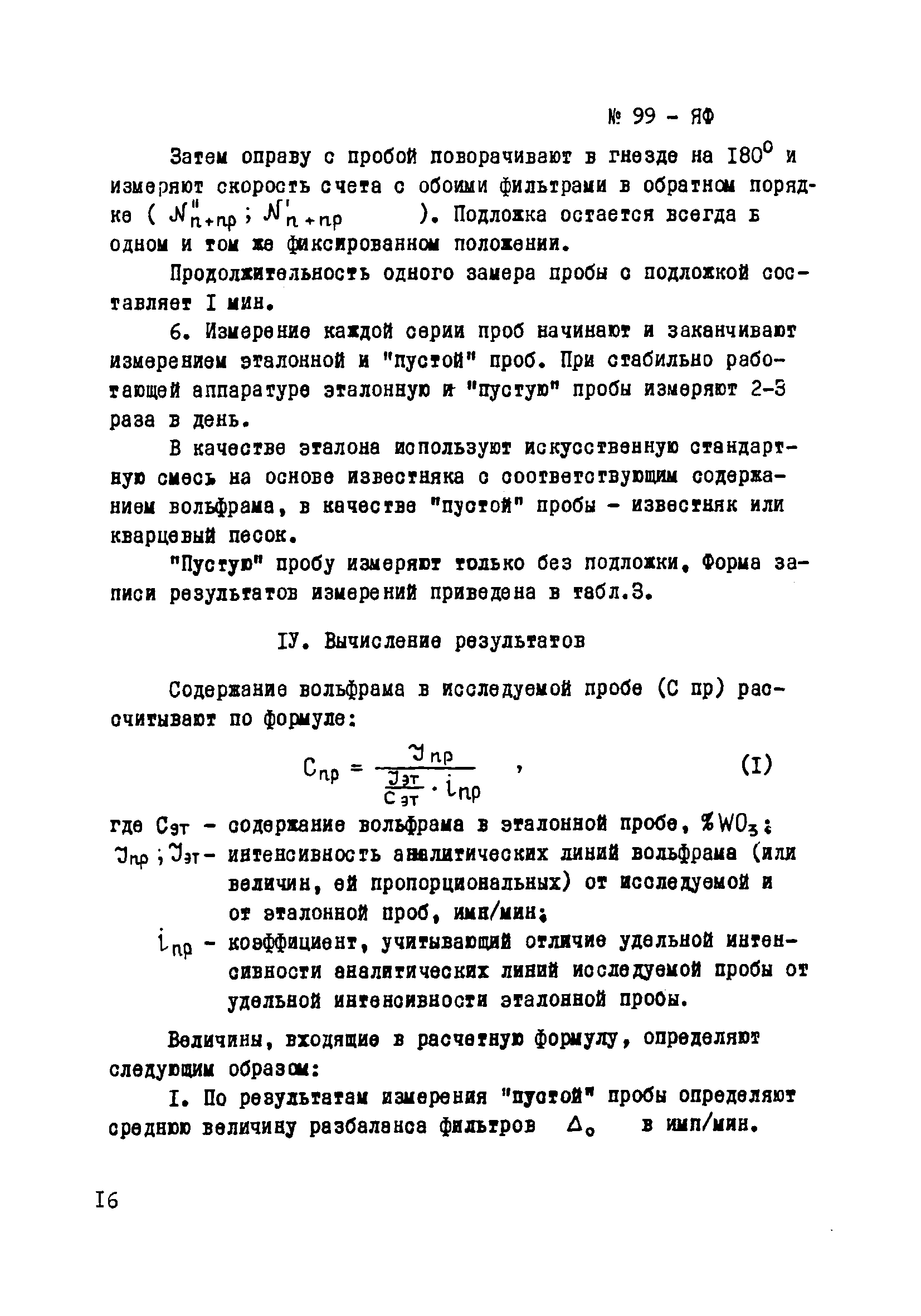 Инструкция НСАМ 99-ЯФ