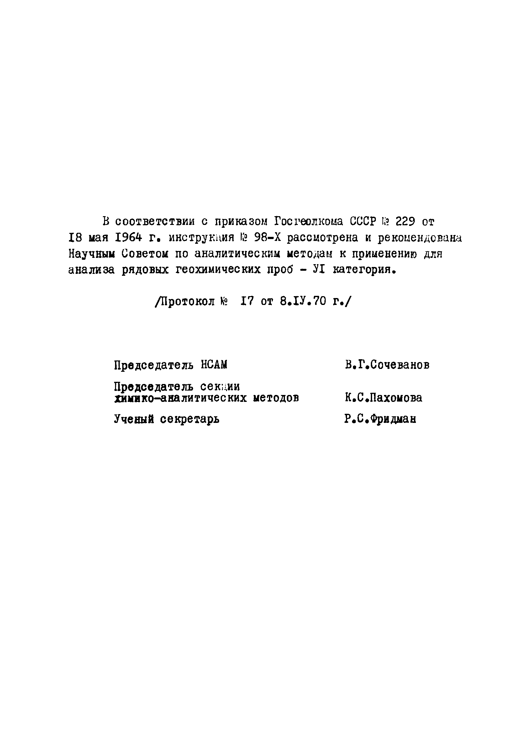 Инструкция НСАМ 98-Х