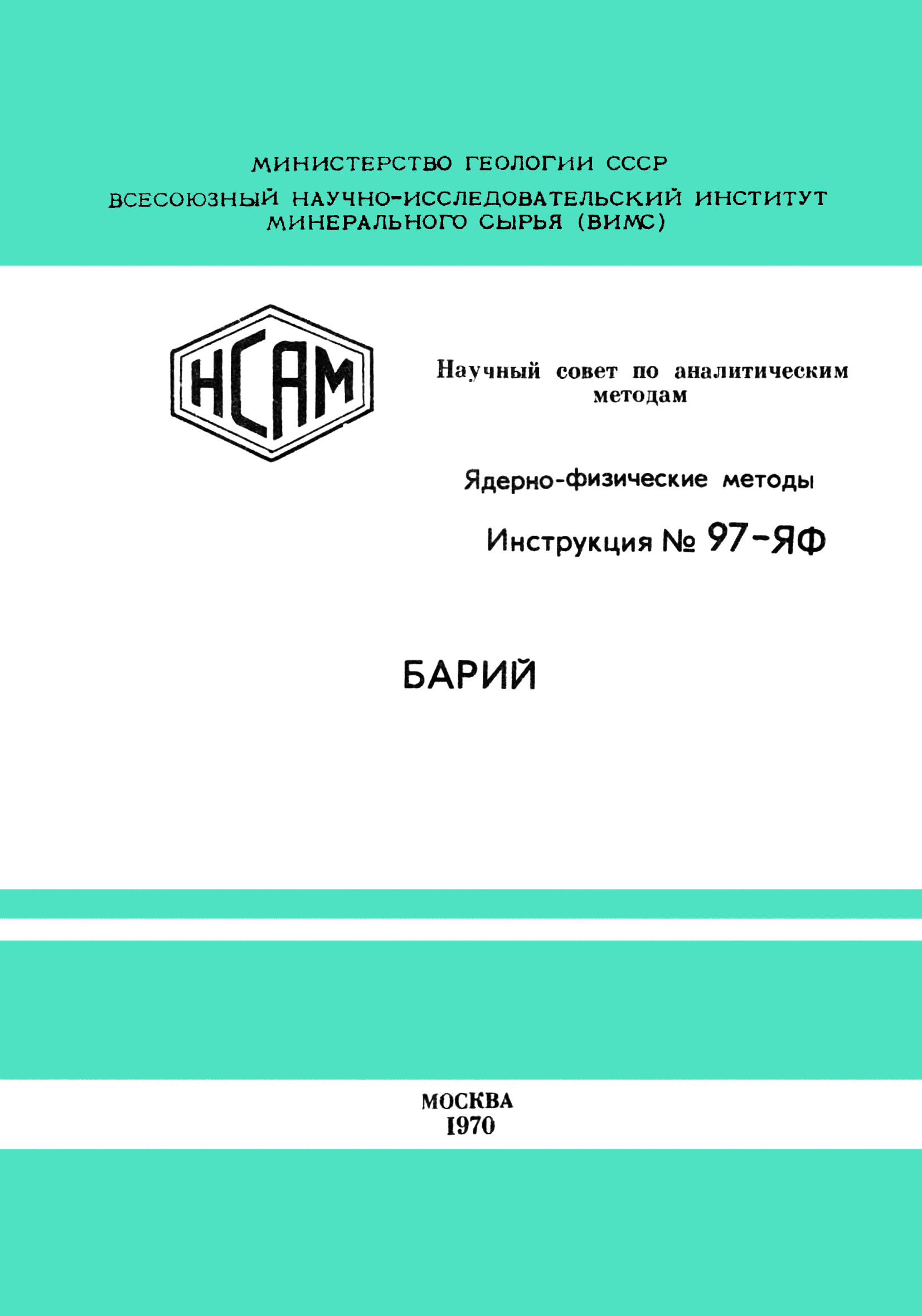 Инструкция НСАМ 97-ЯФ