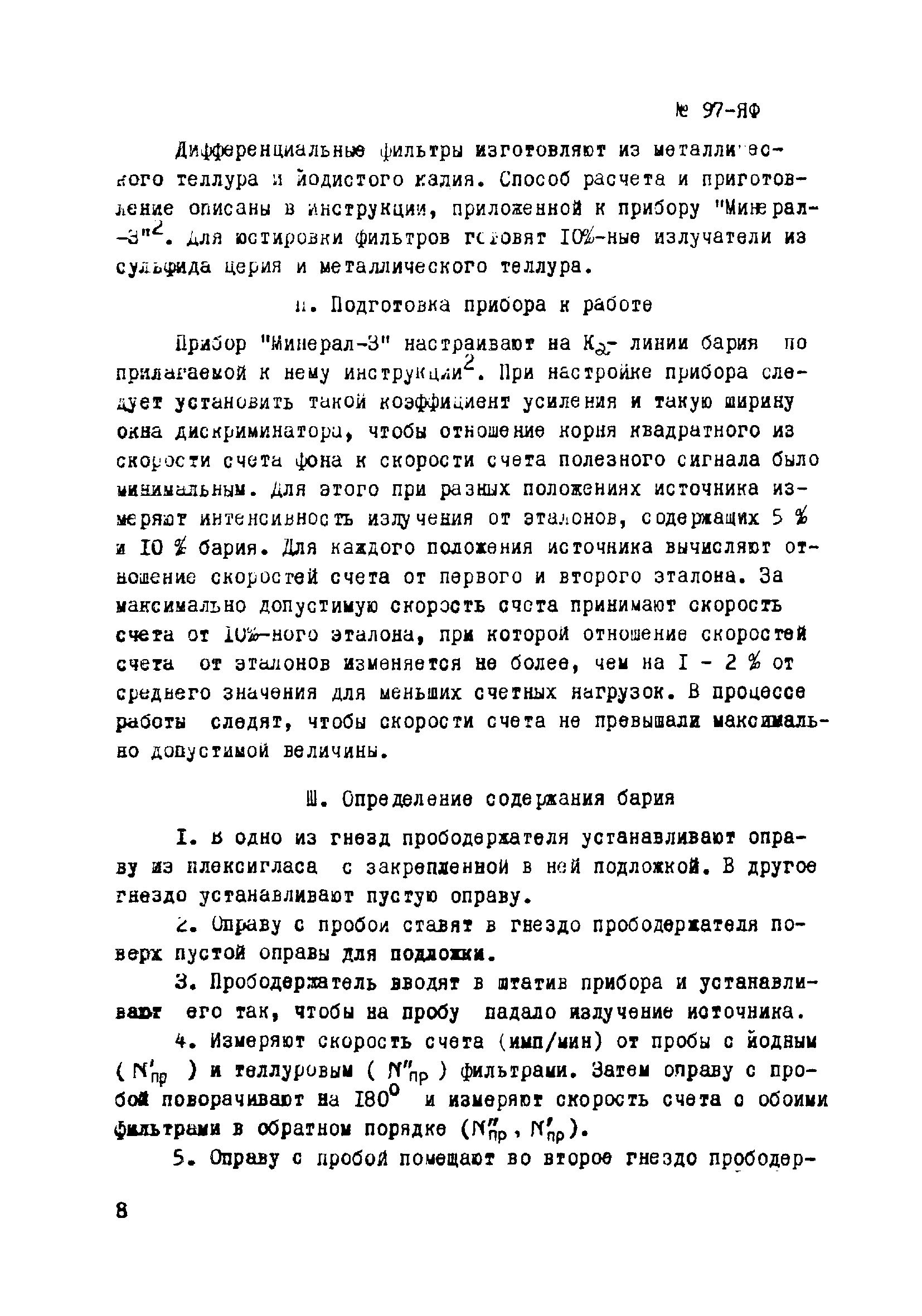 Инструкция НСАМ 97-ЯФ