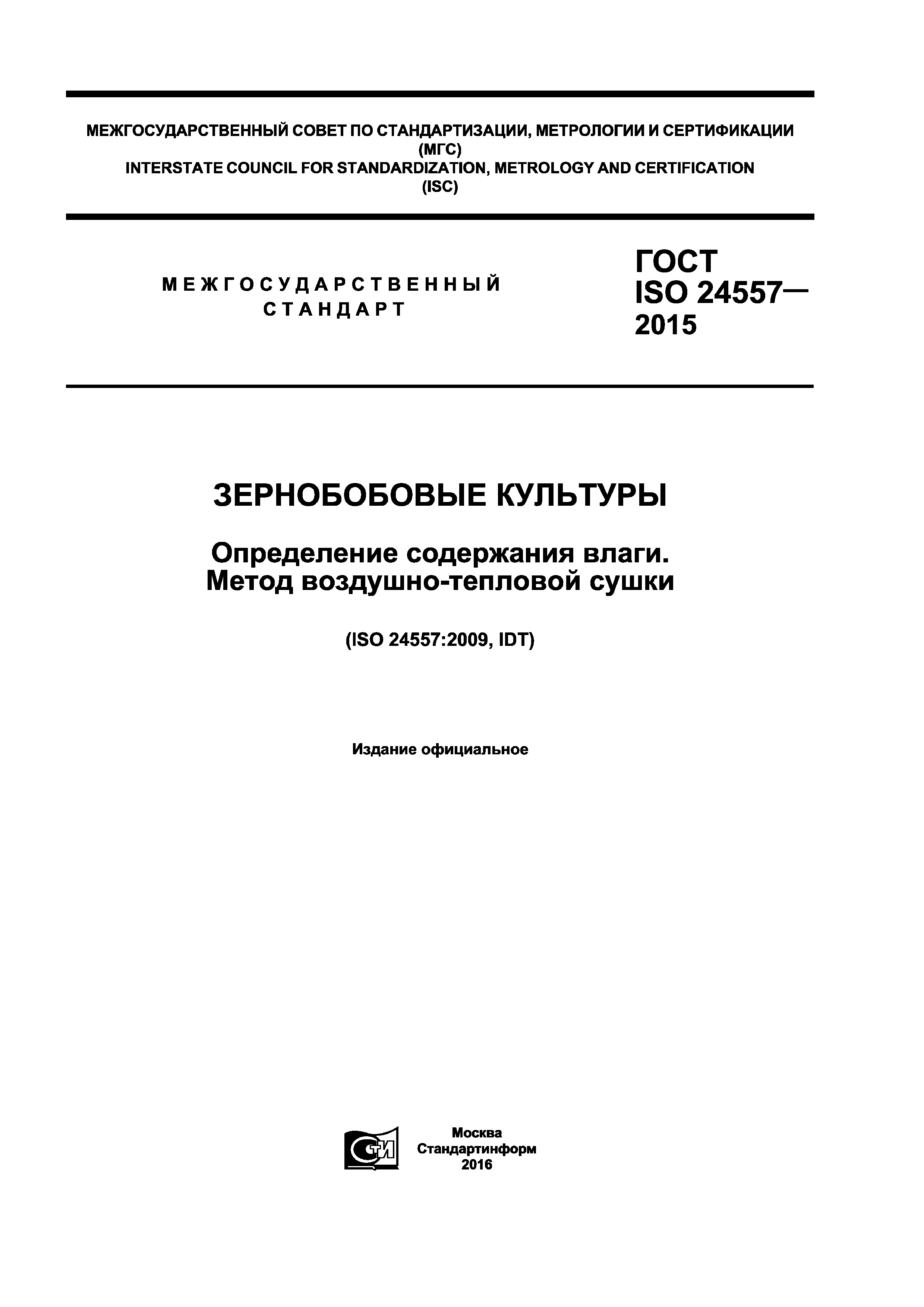 ГОСТ ISO 24557-2015