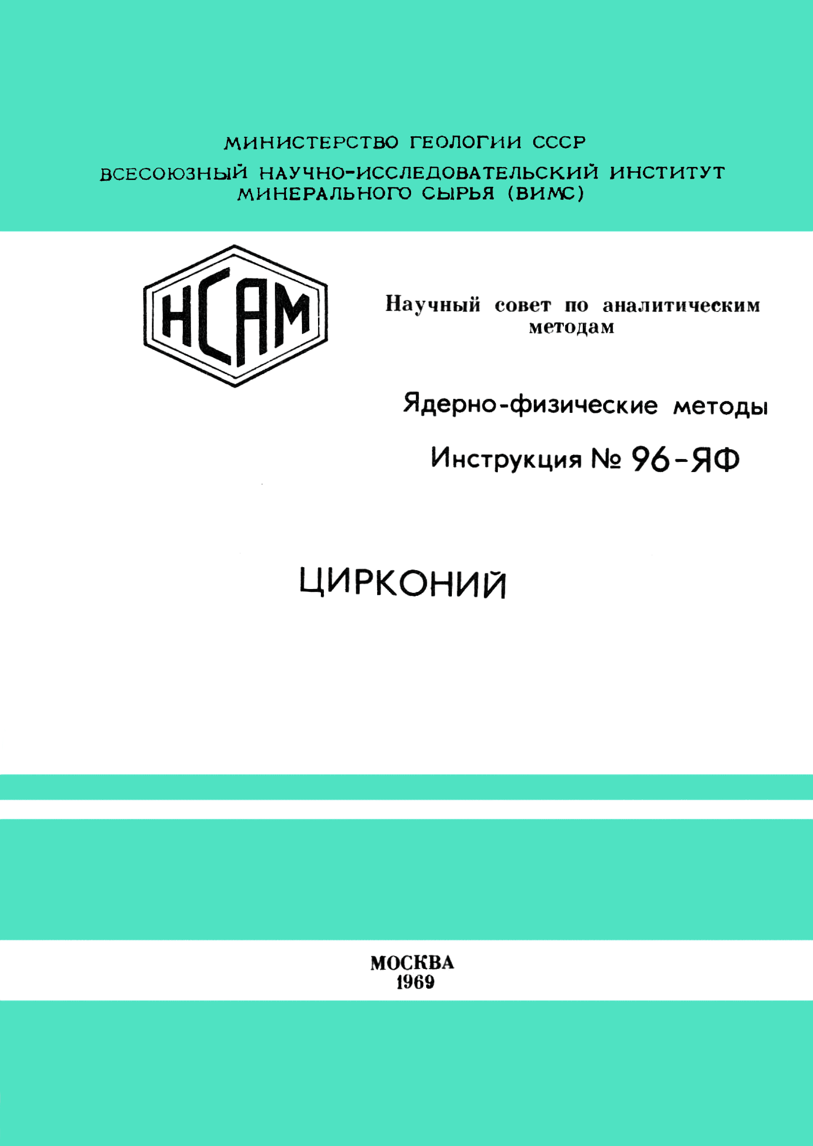 Инструкция НСАМ 96-ЯФ