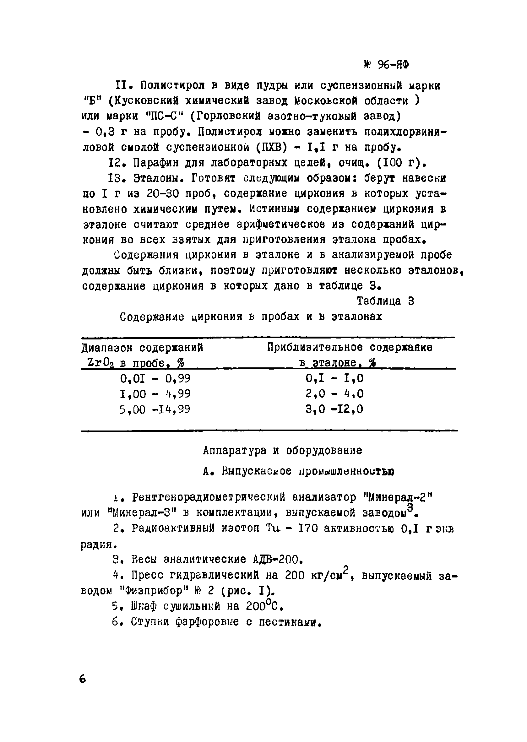 Инструкция НСАМ 96-ЯФ